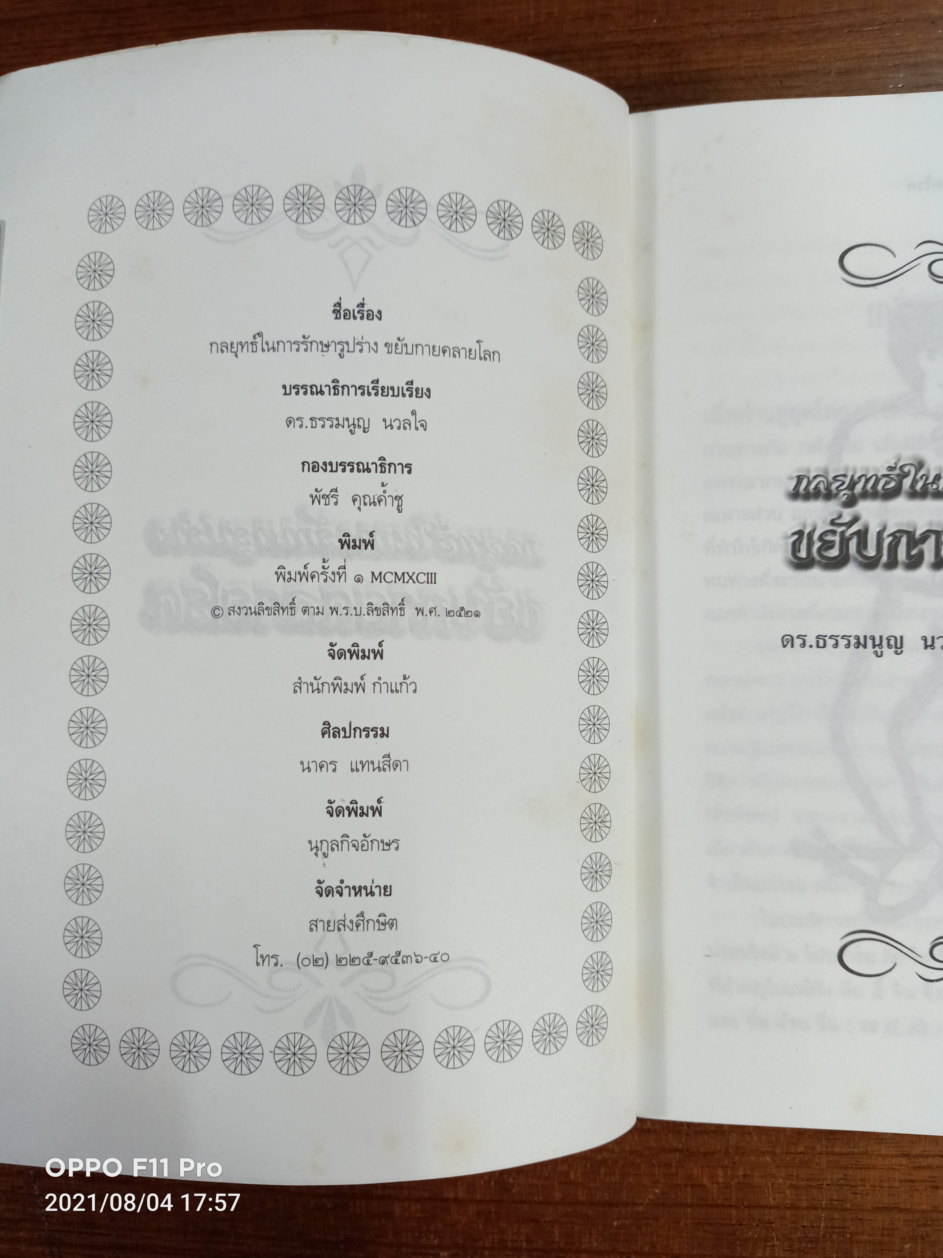 กลยุทธ์ในการรักษารูปร่าง ขยับกายคลายโรค / ดร.ธรรมนูญ นวลใจ