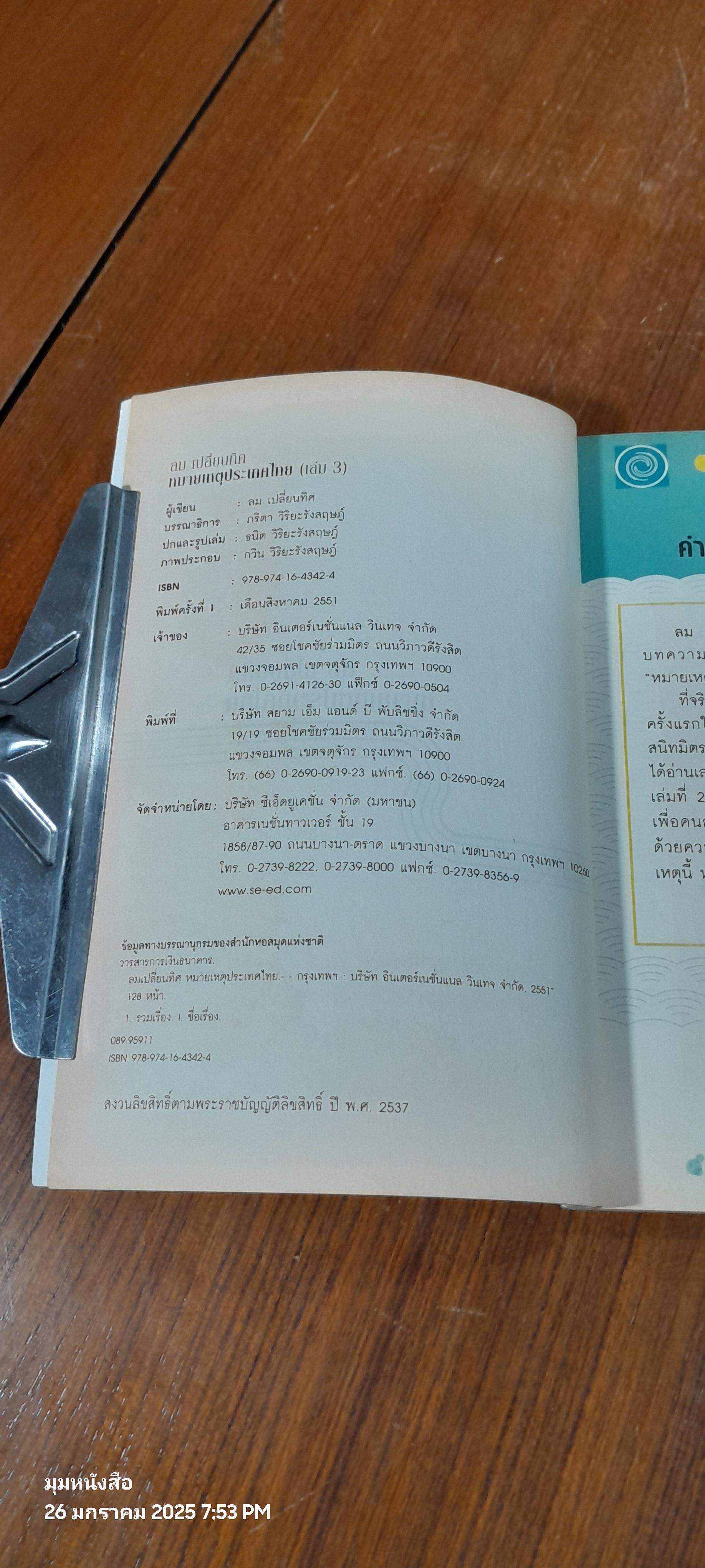 ลม เปลี่ยนทิศ หมายเหตุประเทศไทย