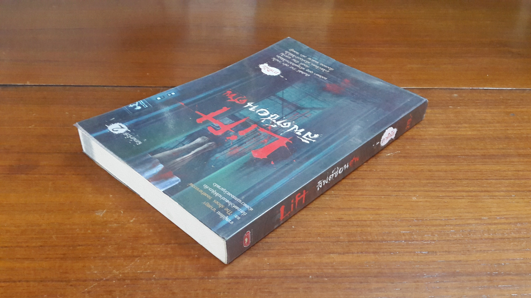 Lift ลิฟต์ซ่อนศพ / ภาคินัย