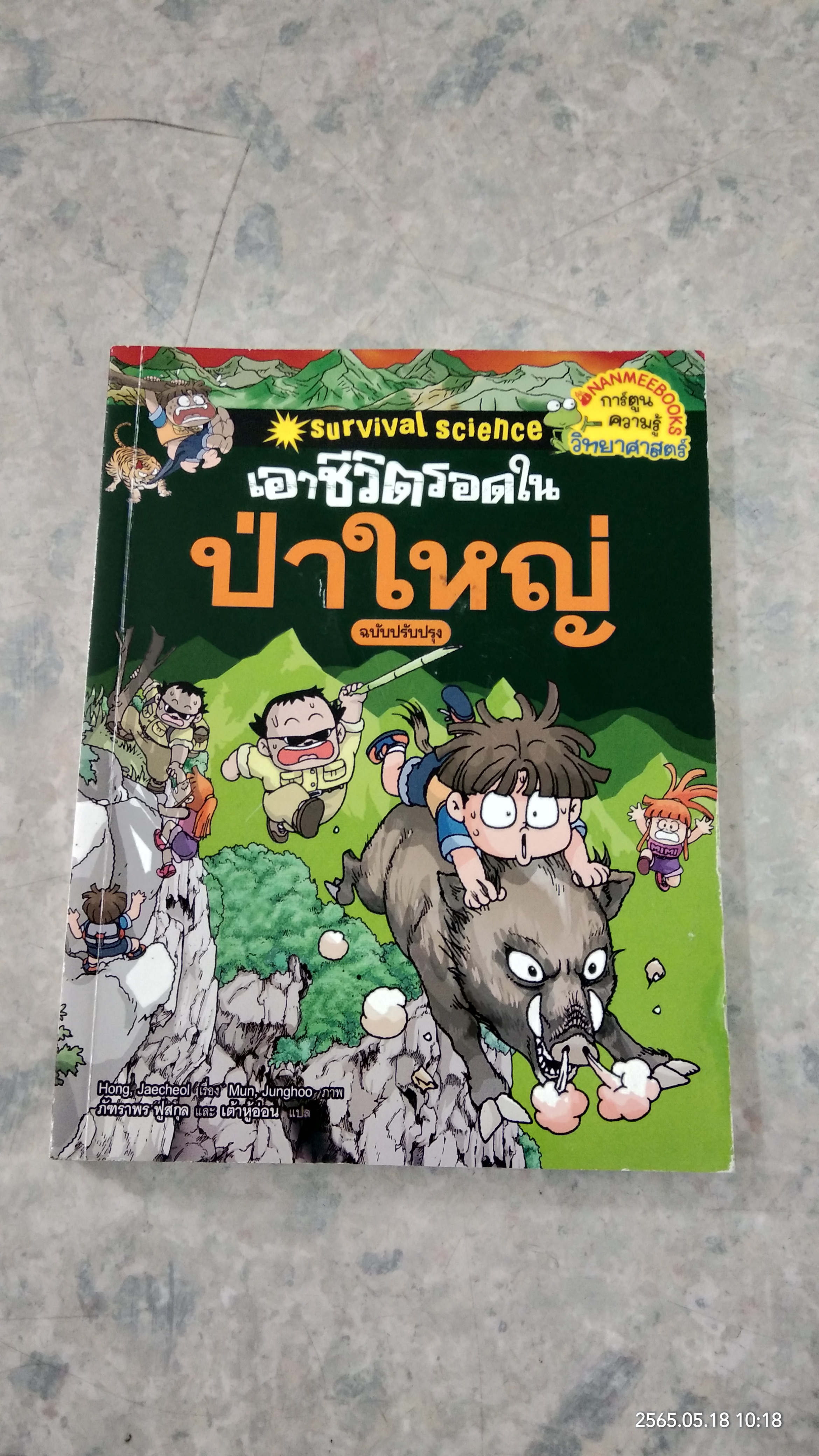 เอาชีวิตรอดในป่าใหญ่