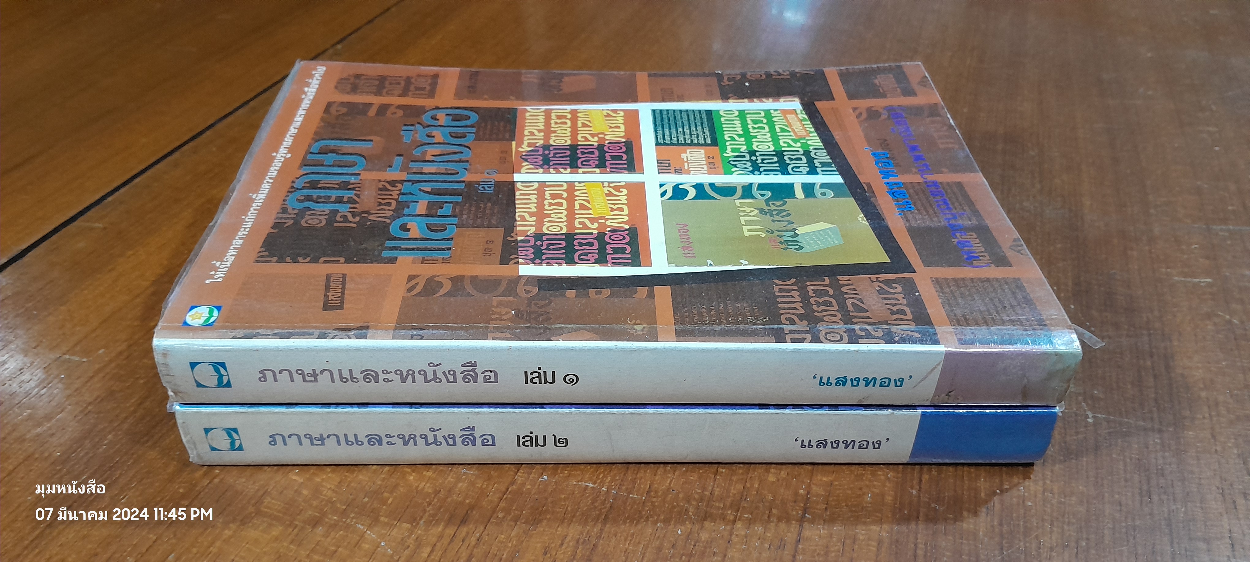 ภาษาและหนังสือ เล่ม 1-2 / แสงทอง (หลวงบุณยมานพพาณิชย์)