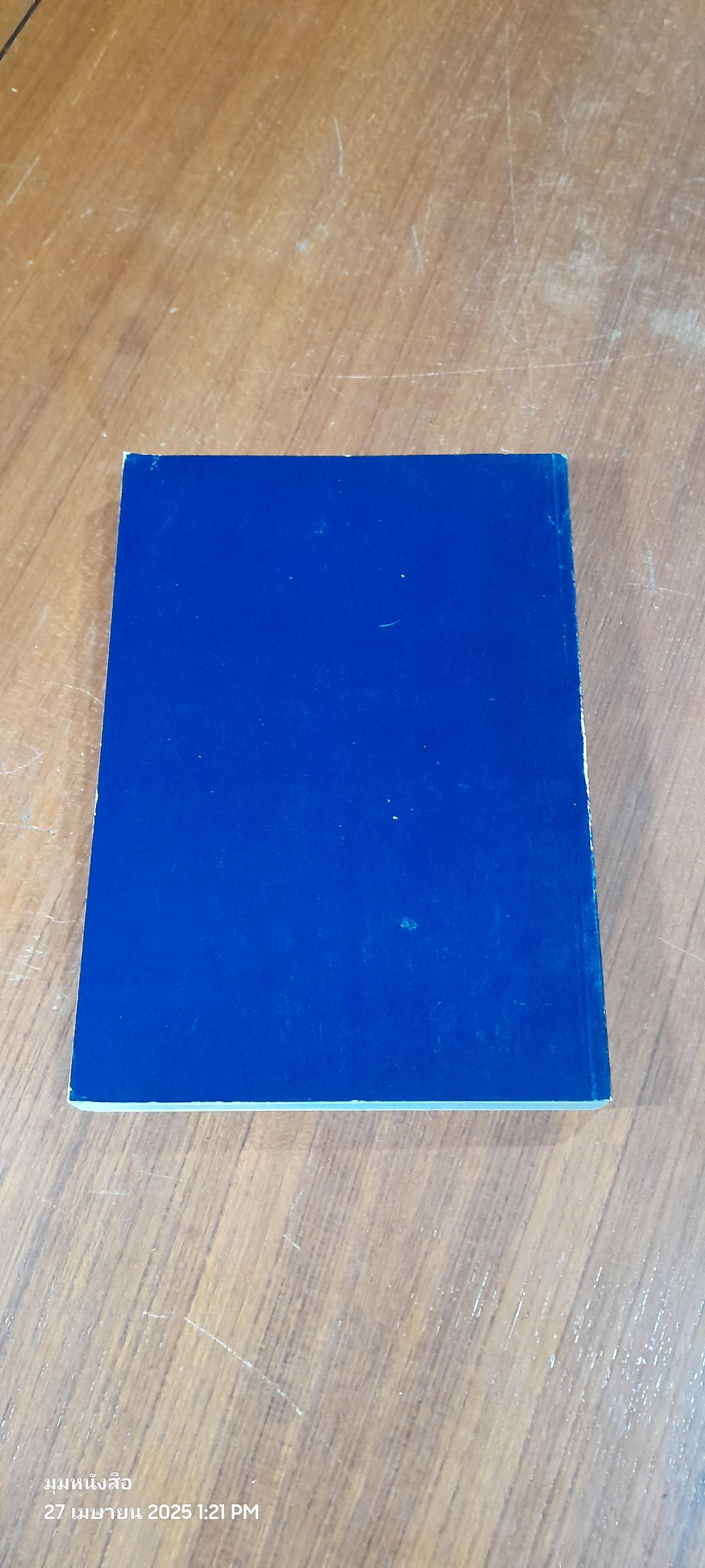 พจนานุกรมภาษาถิ่นใต้ / ม.ศรีนครีนทรวิโรฒ