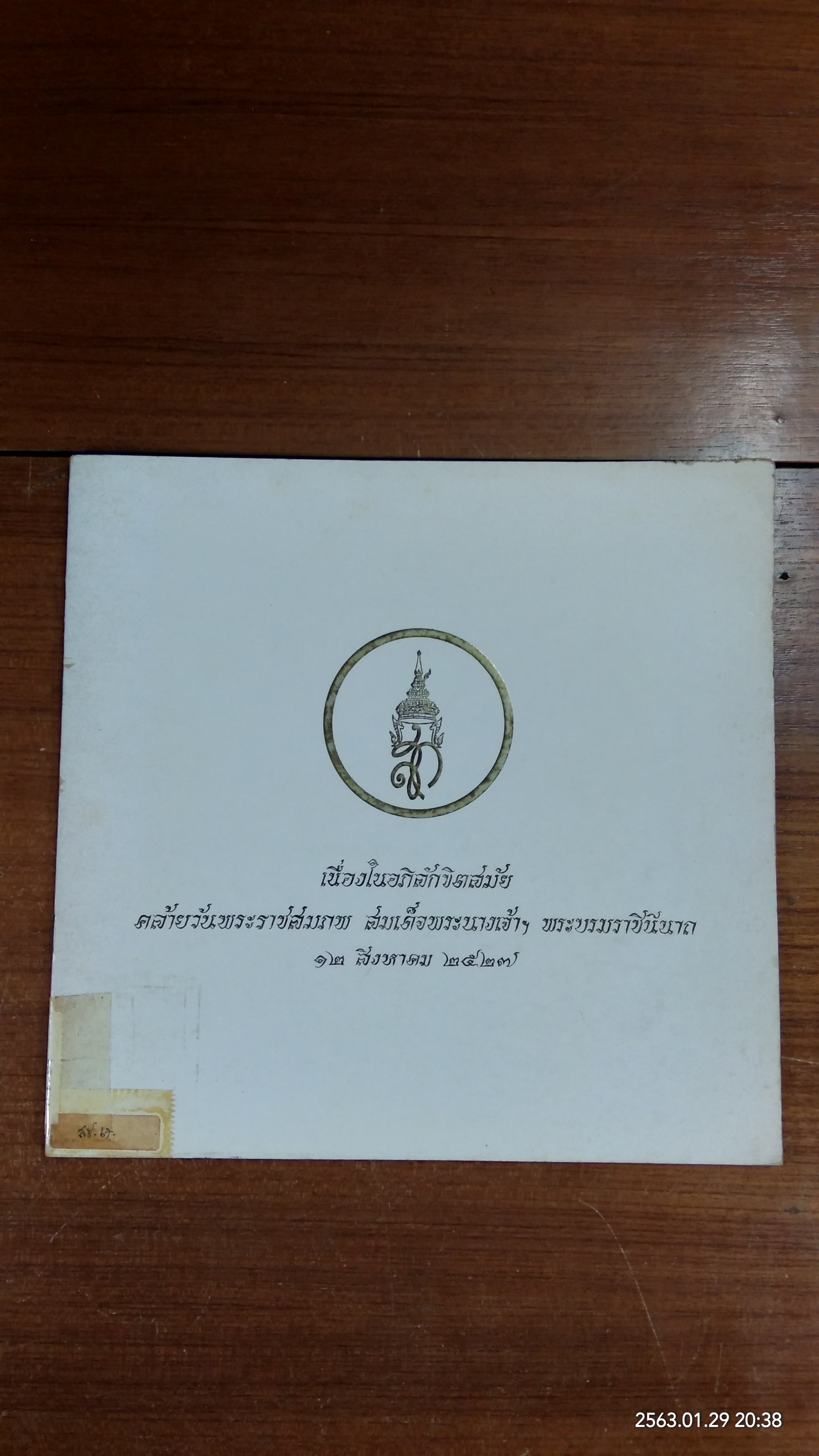 เนื่องในอภิลักขิตสมัย คล้ายวันพระราชสมภพ สมเด็จพระนางเจ้าฯ พระบรมราชินีนาถ ๑๒ สิงหาคม ๒๕๒๗ (มีตราห้องสมุด)