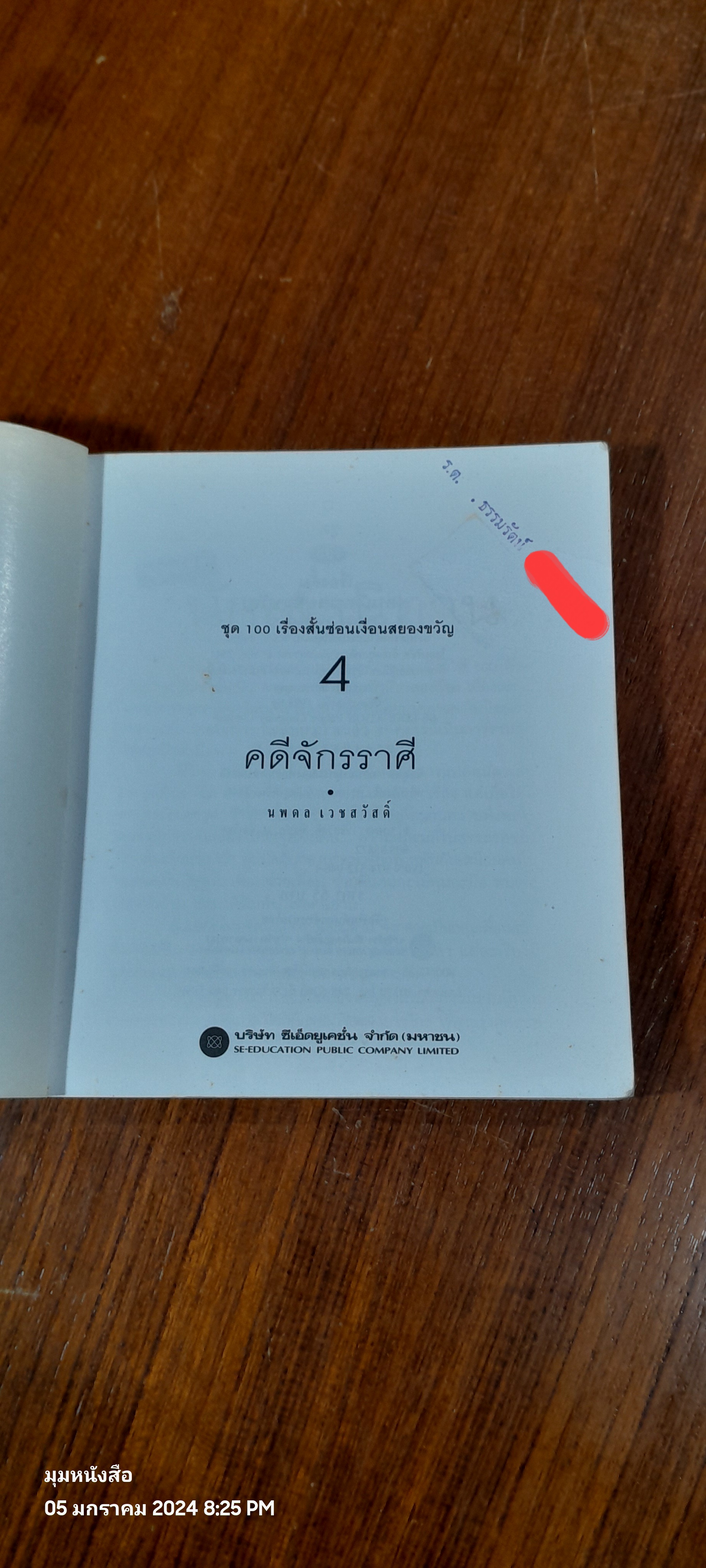 ชุด 100 เรื่องสั้น ซ่อนเงื่อนสยองขวัญ 4 จักรราศี / นพดล เวชสวัสดิ์ (มีรอยขีดเขียนด้านใน)