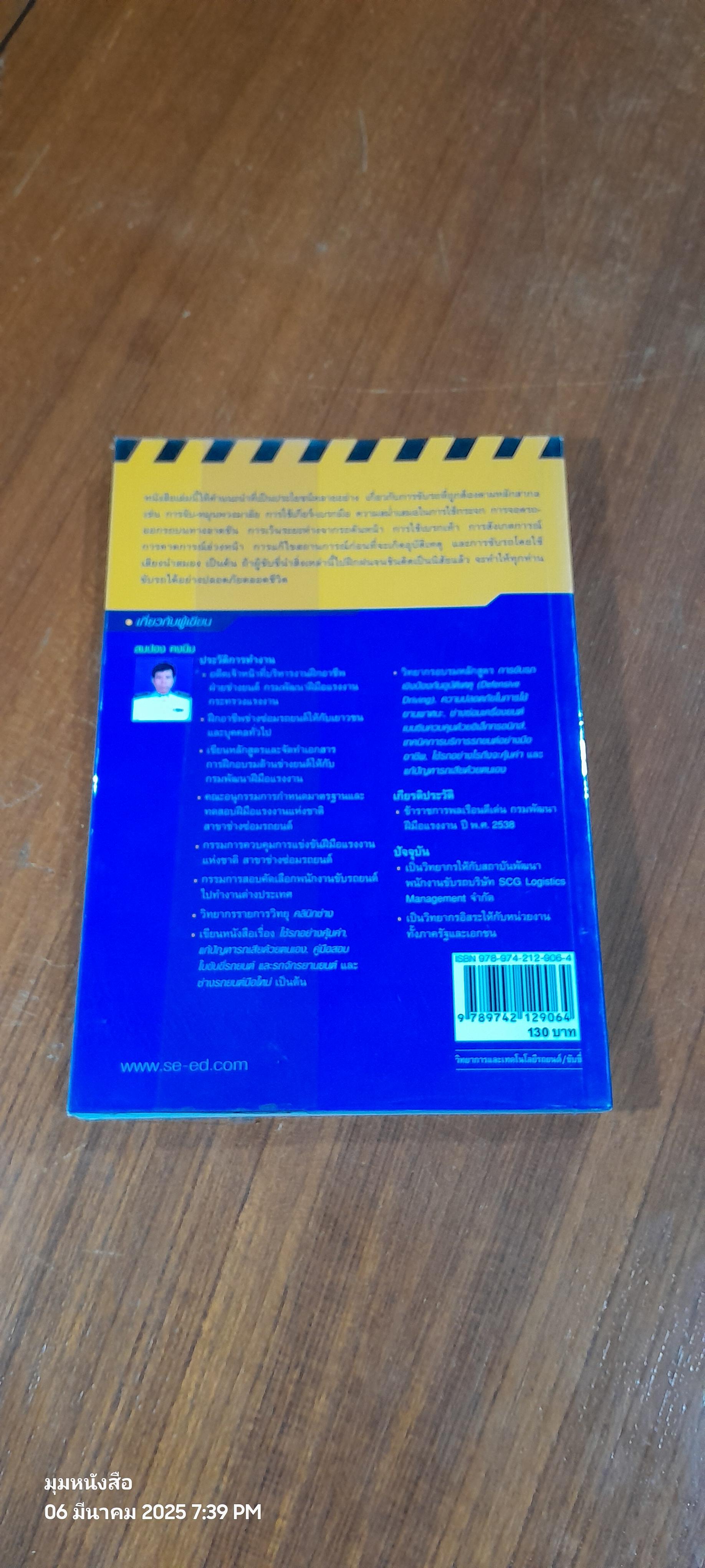 ขับรถเชิงป้องกันอุบัติเหตุ / สมปอง คงนิ่ม