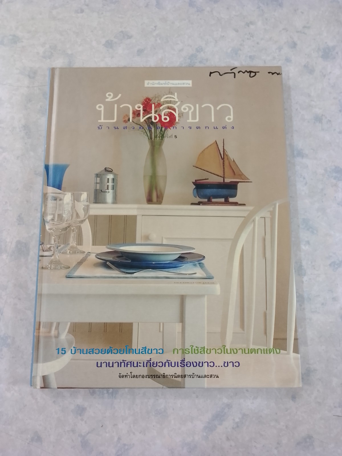 บ้านสีขาว / บ้านและสวน