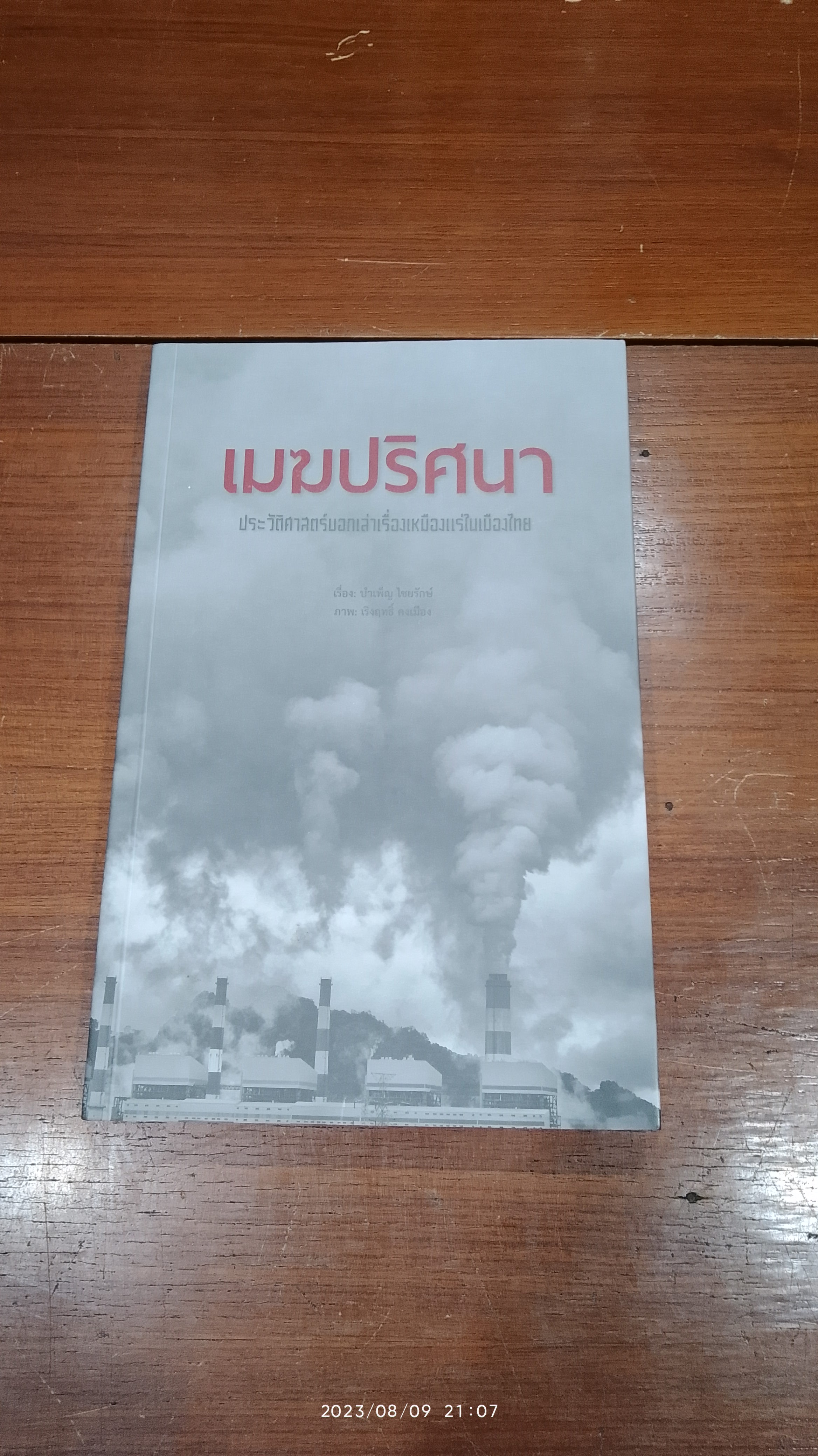 เมฆปริศนา ประวัติศาสตร์บอกเล่าเรื่องเหมืองแร่ในเมืองไทย / บำเพ็ญ ใชยรักษ์