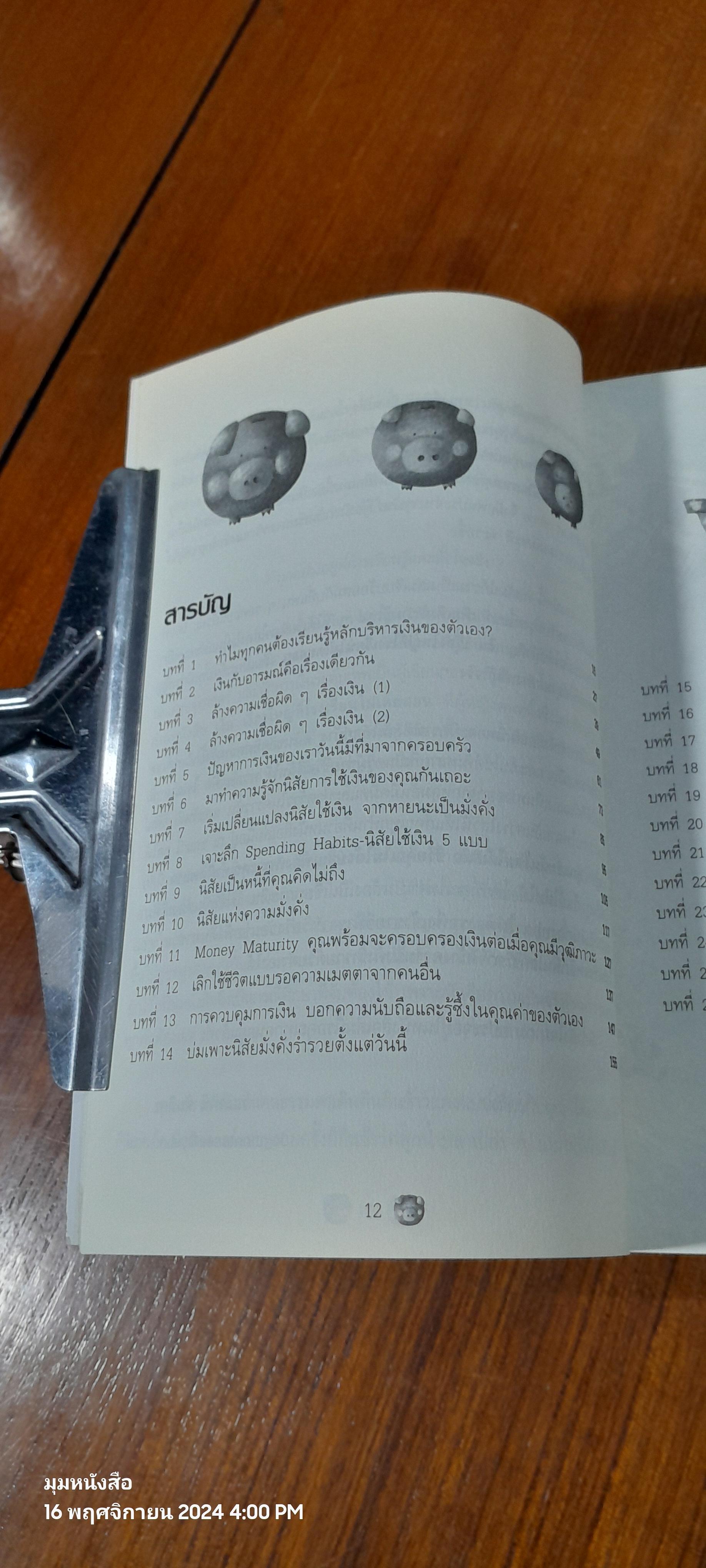 เงินเรื่องใหญ่ ที่โรงเรียนไม่เคยสอน / โจ มณฑานี ตันติสุข