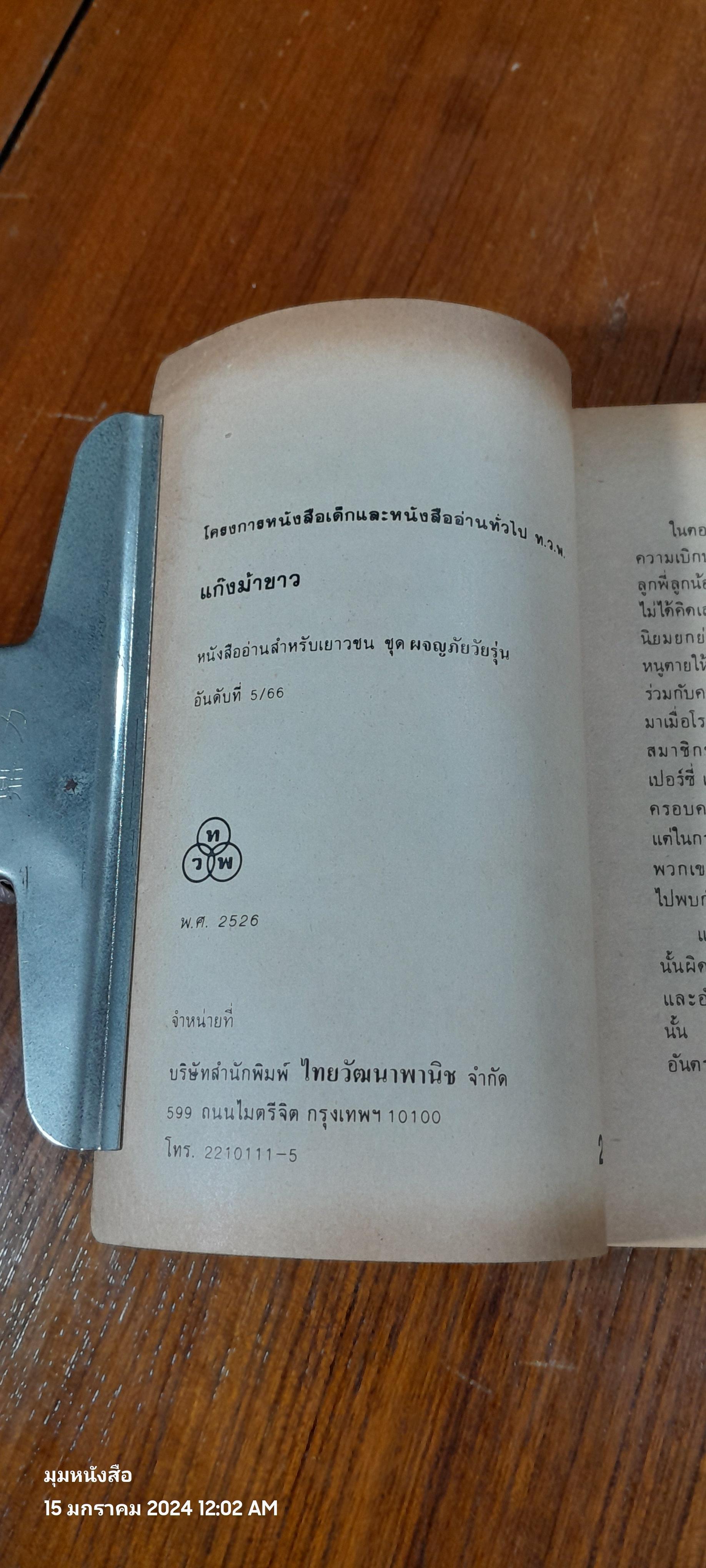 แก๊งม้าขาว / ไพรัช แสนสวัสดิ์