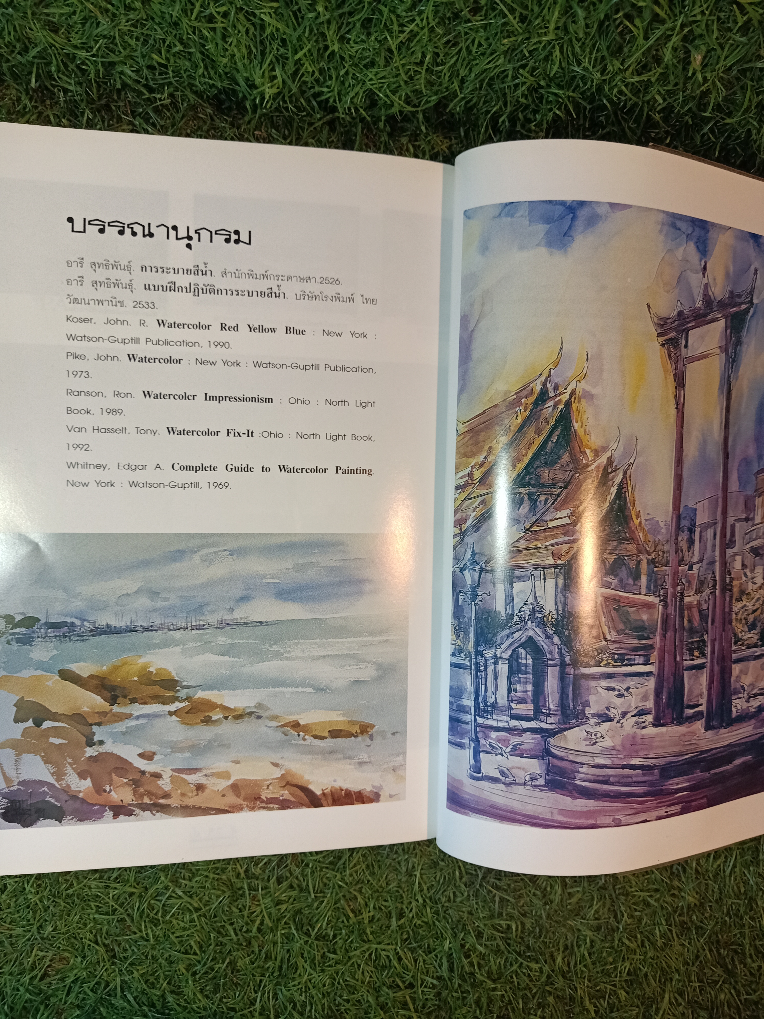 เทคนิค การระบายสีน้ำ / โกศล พิณกุล