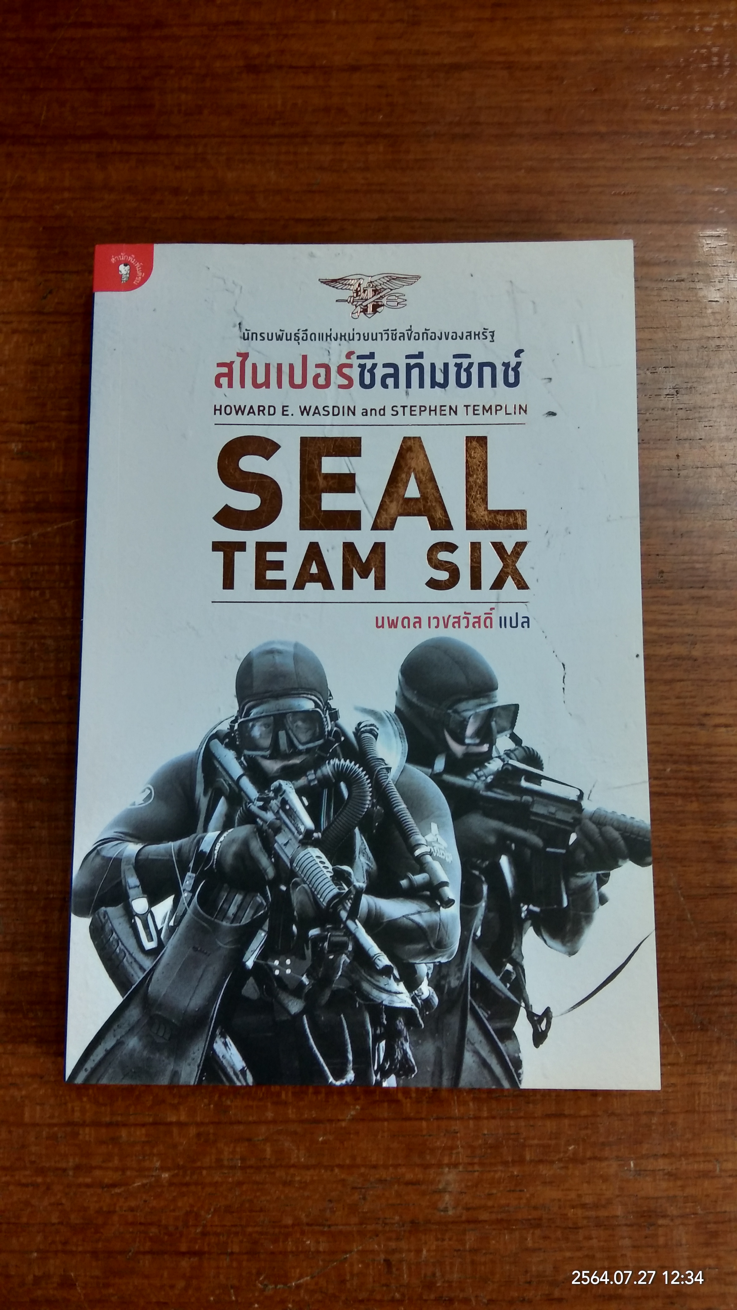 สไนเปอร์ซีลทีมซิกซ์ / นพดล เวชสวัสดิ์ แปล