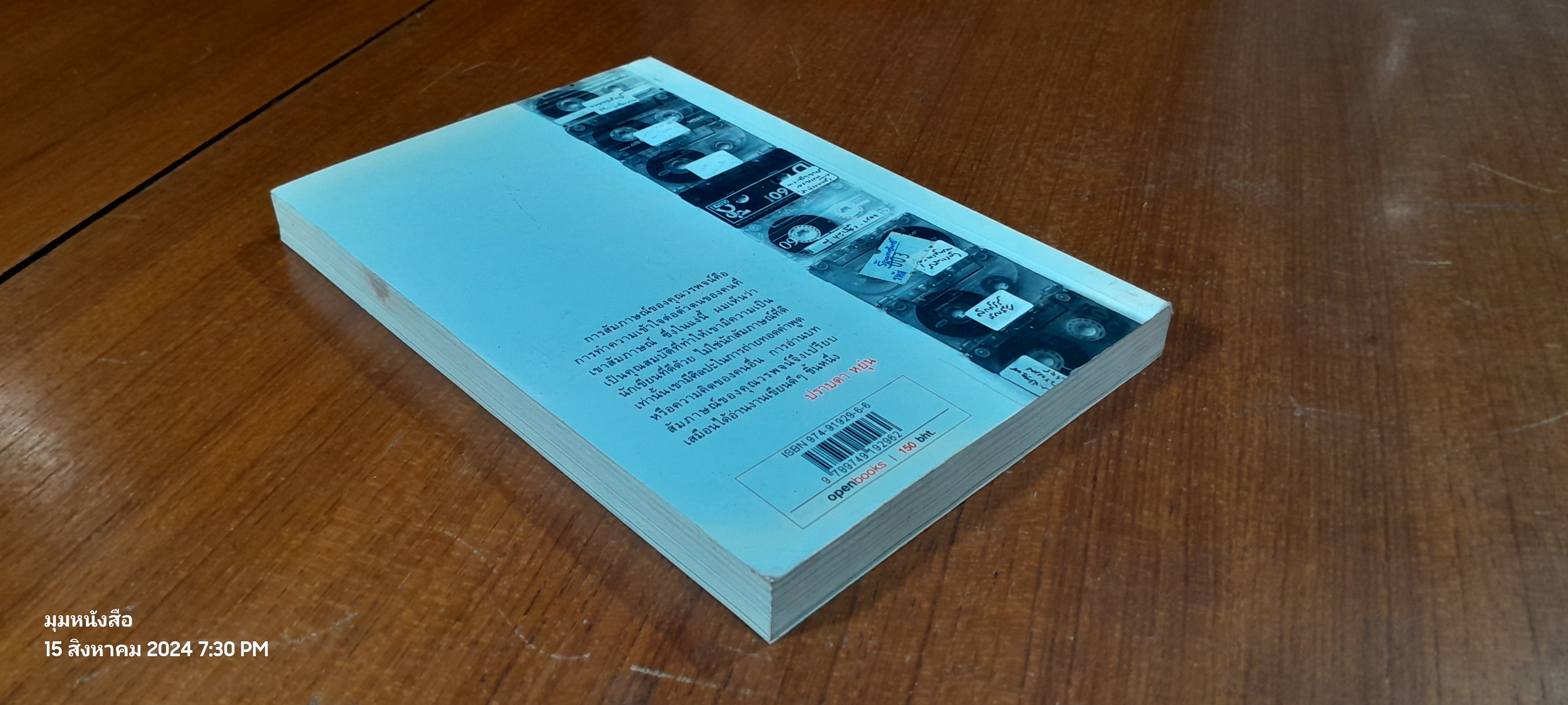 เสียงในความทรงจำ / วรพจน์ พันธุ์พงศ์