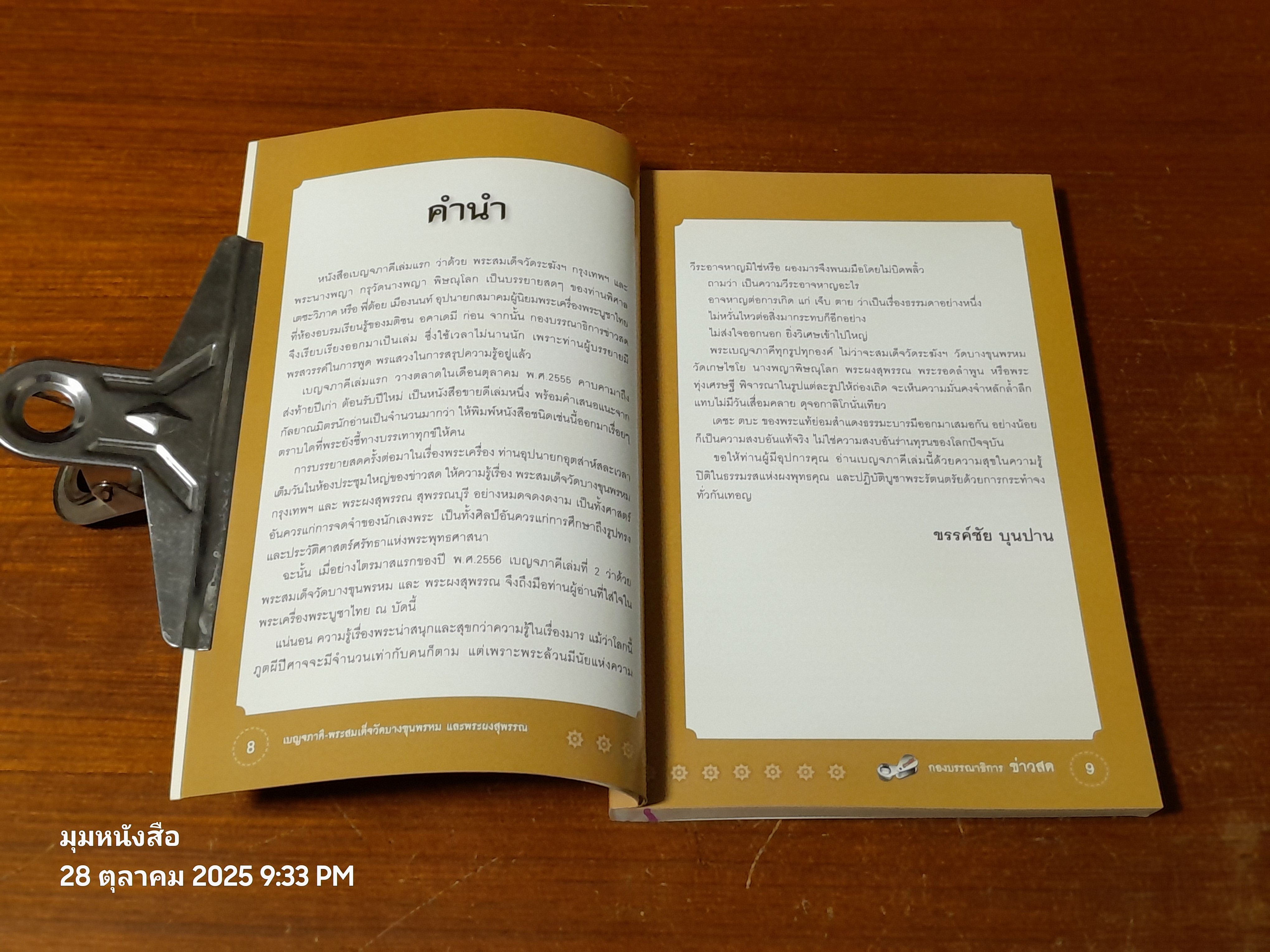 เบญจภาคี : พระสมเด็จวัดบางขุนพรหม และพระผงสุพรรณ / กองบรรณาธิการ ข่าวสด
