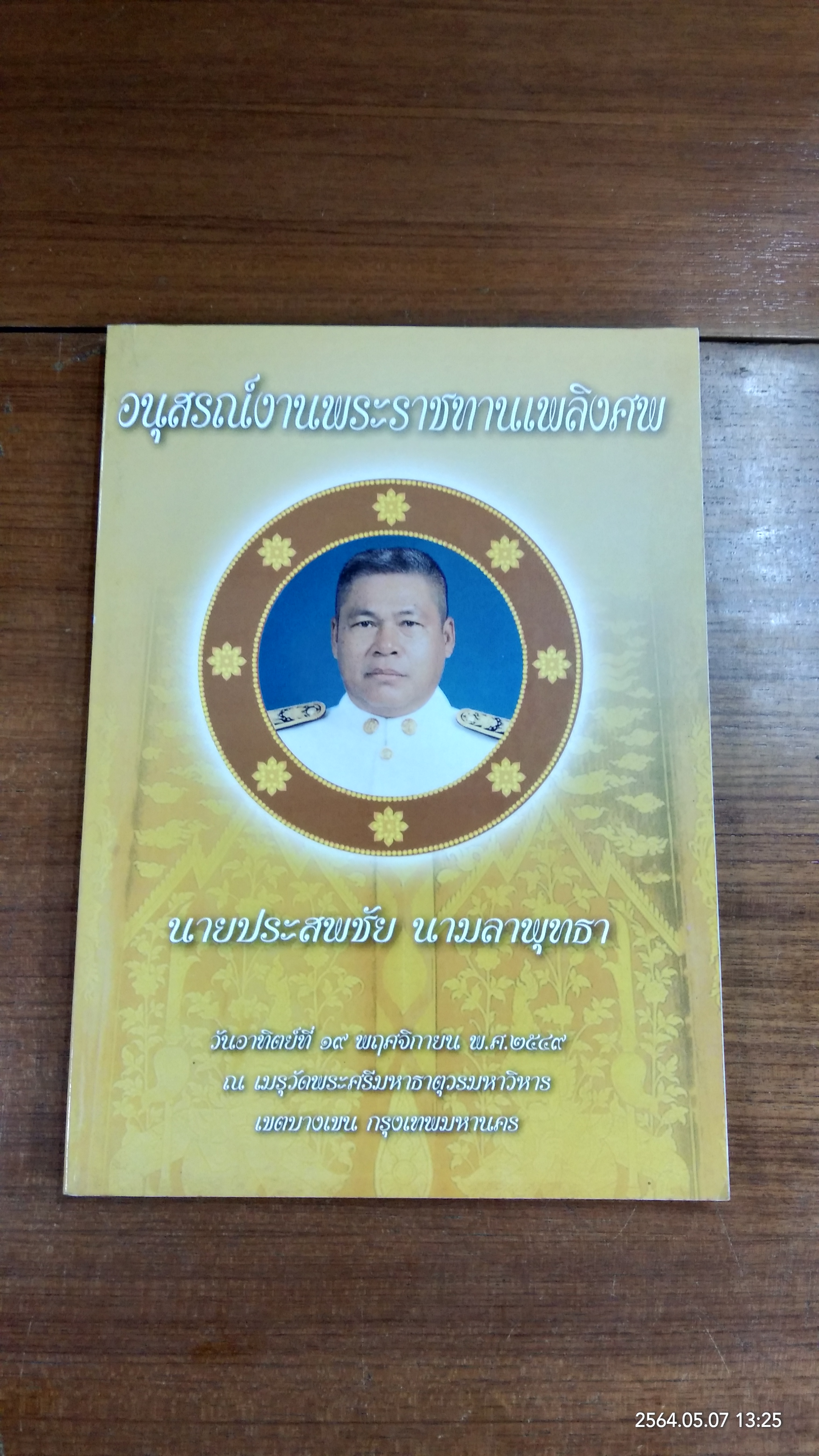 อนุสรณ์ในงานพระราชทานเพลิงศพ นายประสพชัย นามลาพุทธา