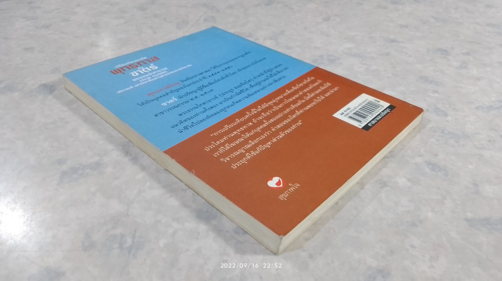 เปรียบเทียบแนวคิด พุทธทาสกับซาตร์ / พระธรรมโกศาจารย์ (ประยูร ธมฺมจิตฺโต)
