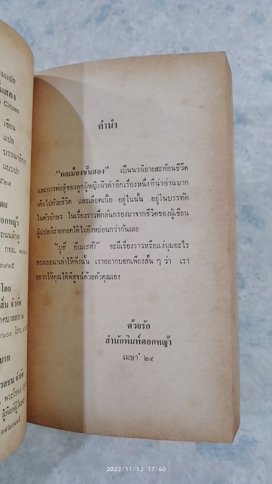 พลเมืองชั้นสอง / บูชิ่ อิเมเชต้า