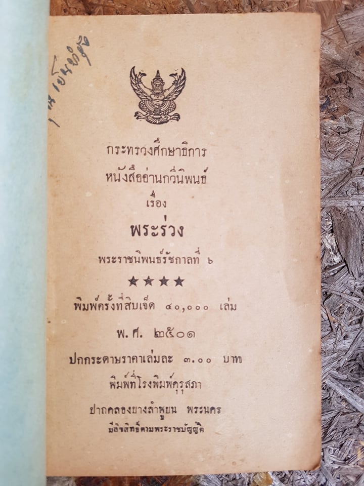 หนังสืออ่านกวีนิพนธ์ เรื่อง พระร่วง พระราชนิพนธ์ในรัชกาลที่ ๖