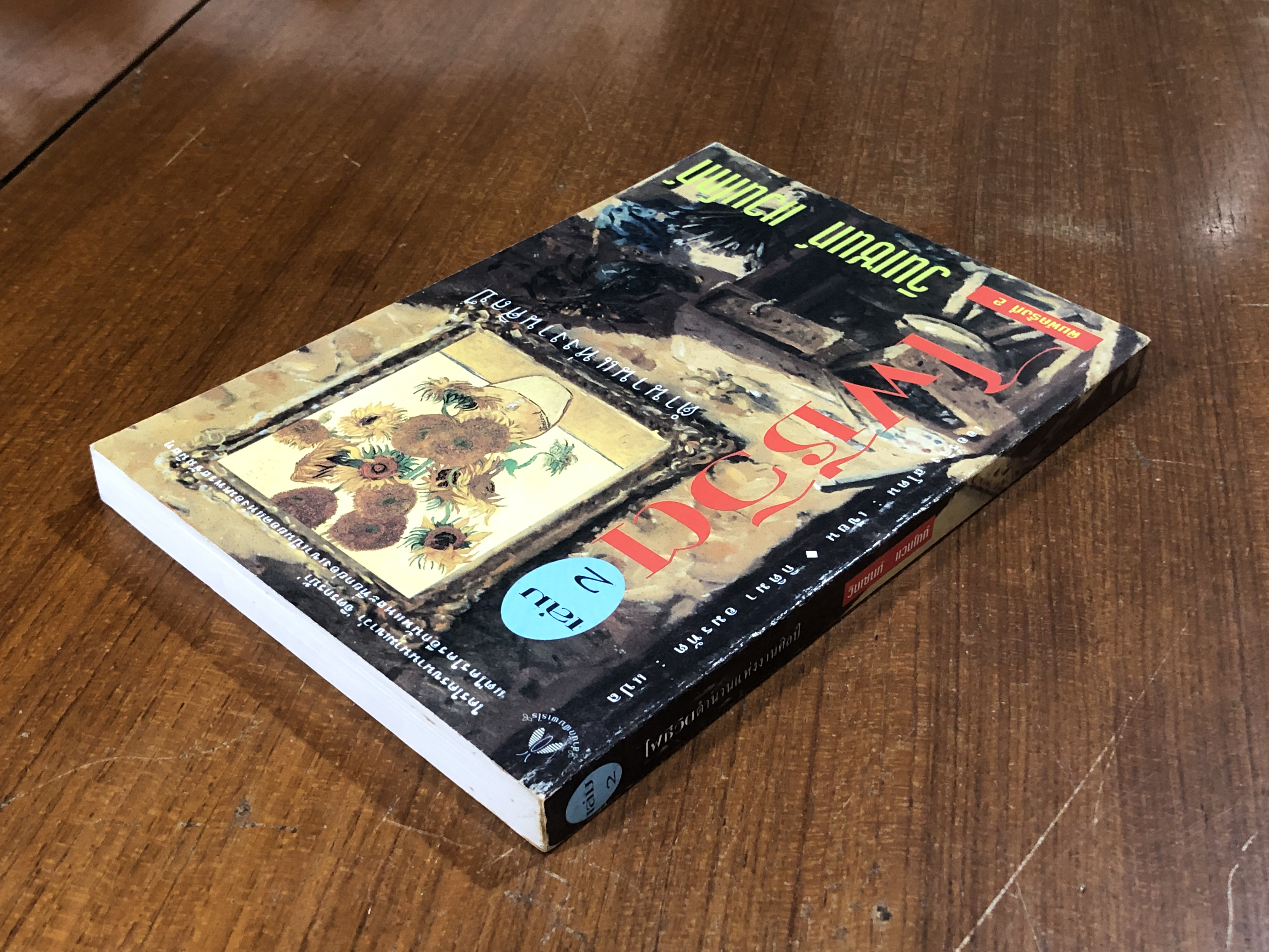 ไฟชีวิต ตำนานแห่งงานศิลป์ วินเซนท์ แวนโกก์ เล่ม 2