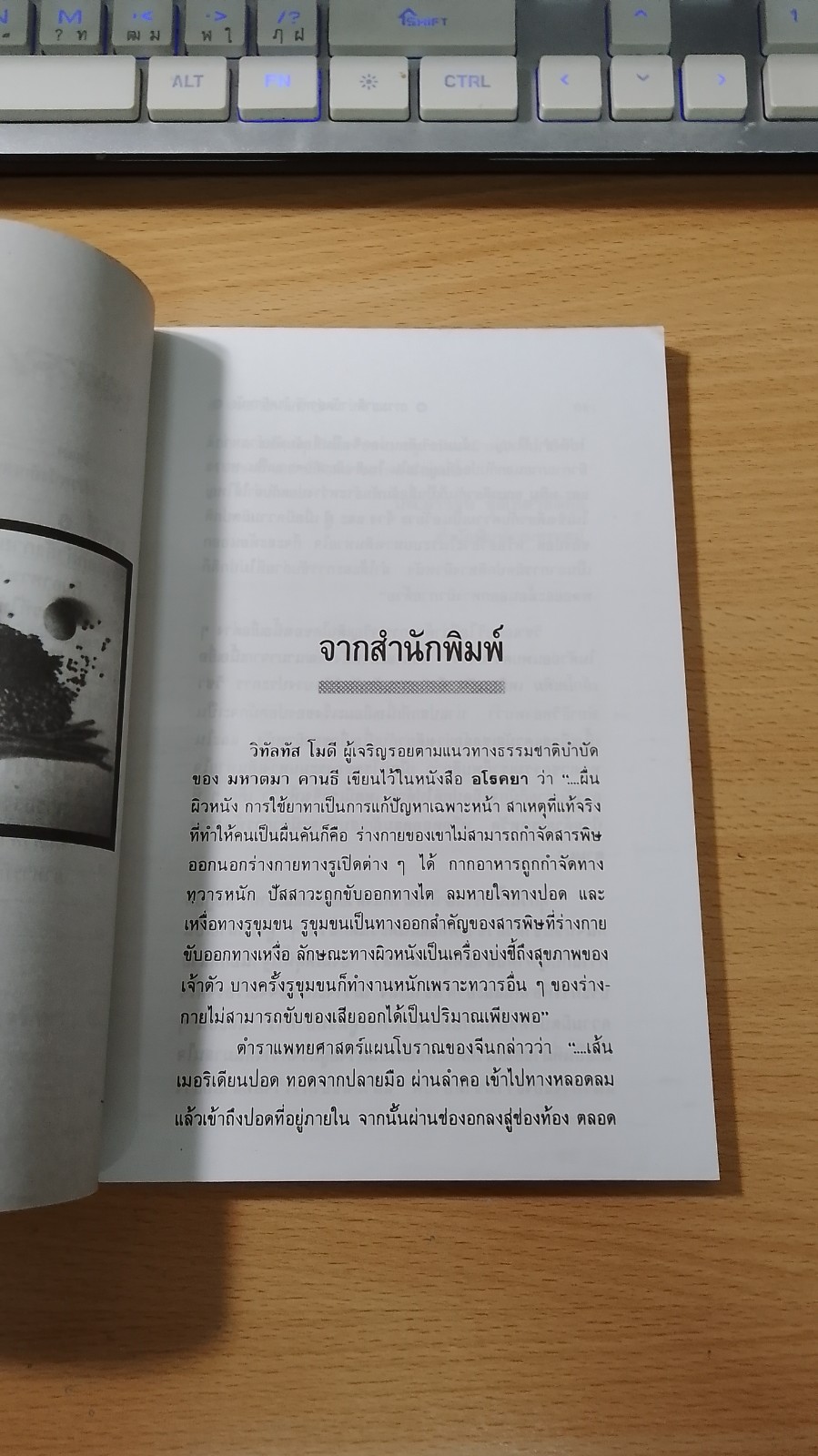 ธรรมชาติบำบัดสำหรับโรคผิวหนัง / อรชุน เลียววัฒนะผล