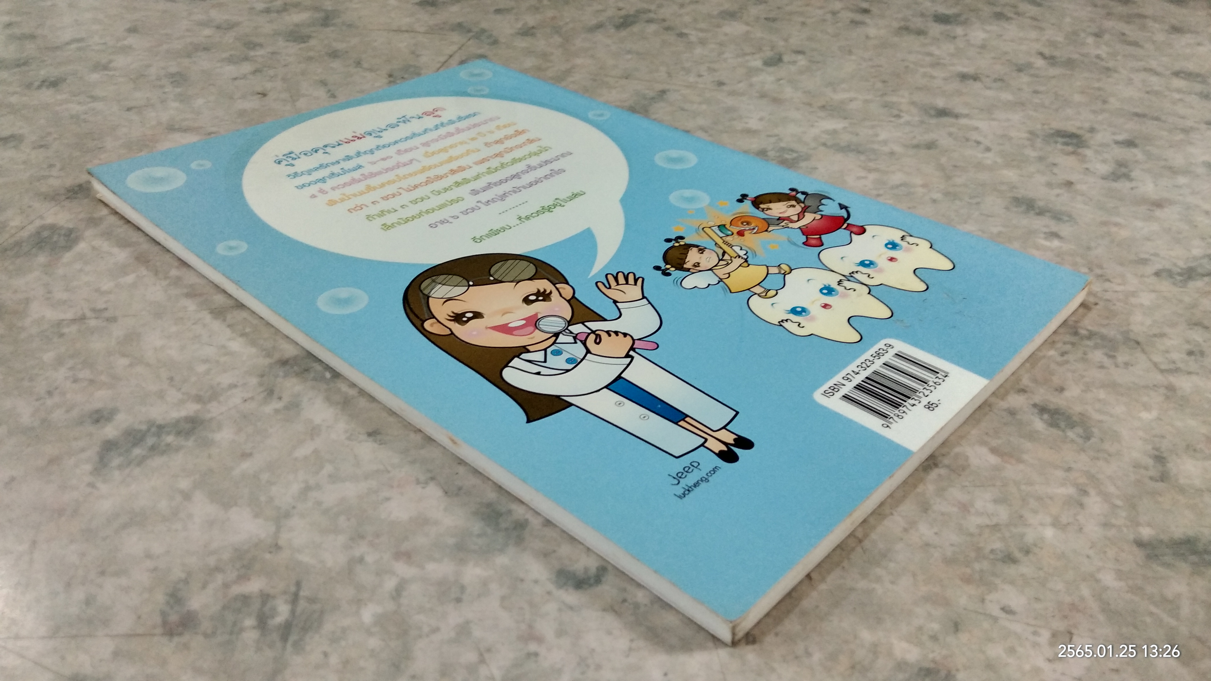 คู่มือคุณแม่ดูแลฟันลูก / ทพญ.กัญญารัตน์ อินทร์แก้ว