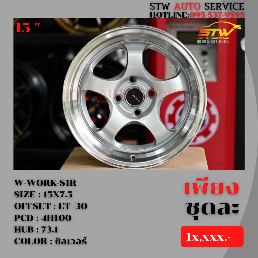 ล้อแม็กซ์ W-WORK-S1R 15"7.5 4H100 ET +30 HUB 73.1