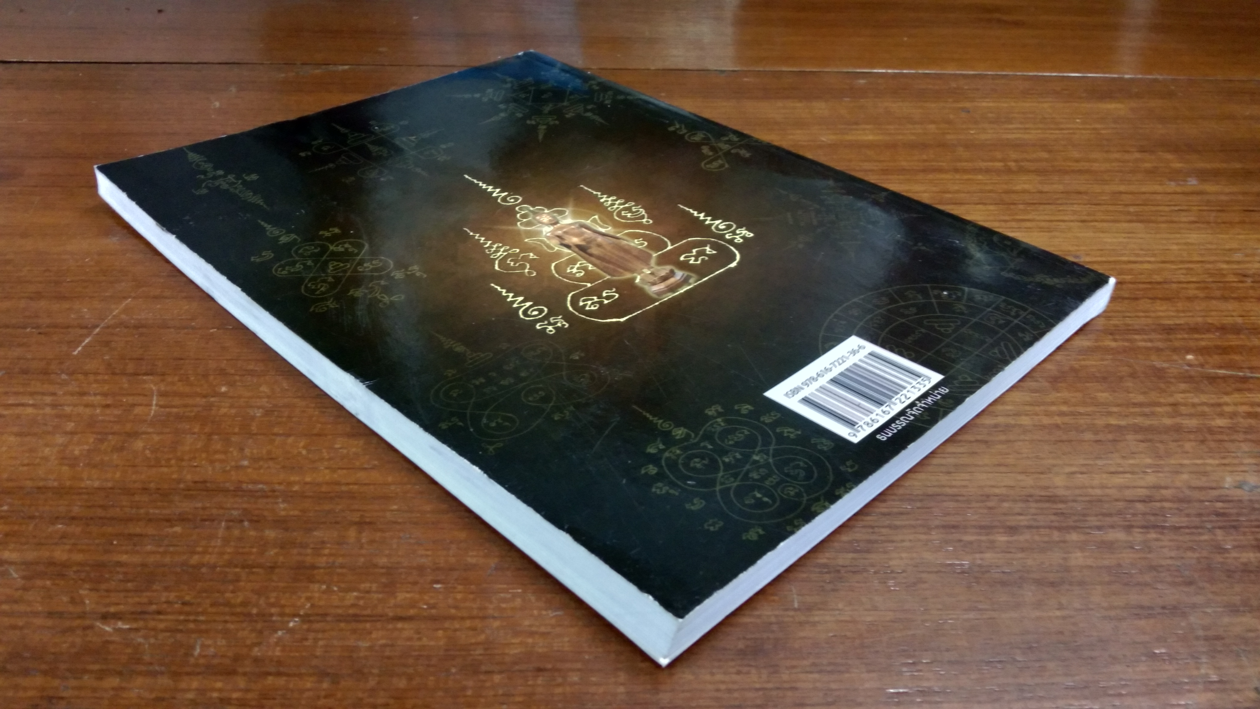 คัมภีร์มหายันต์โบราณ ๓ / อาจารย์ยืนยง มาดี