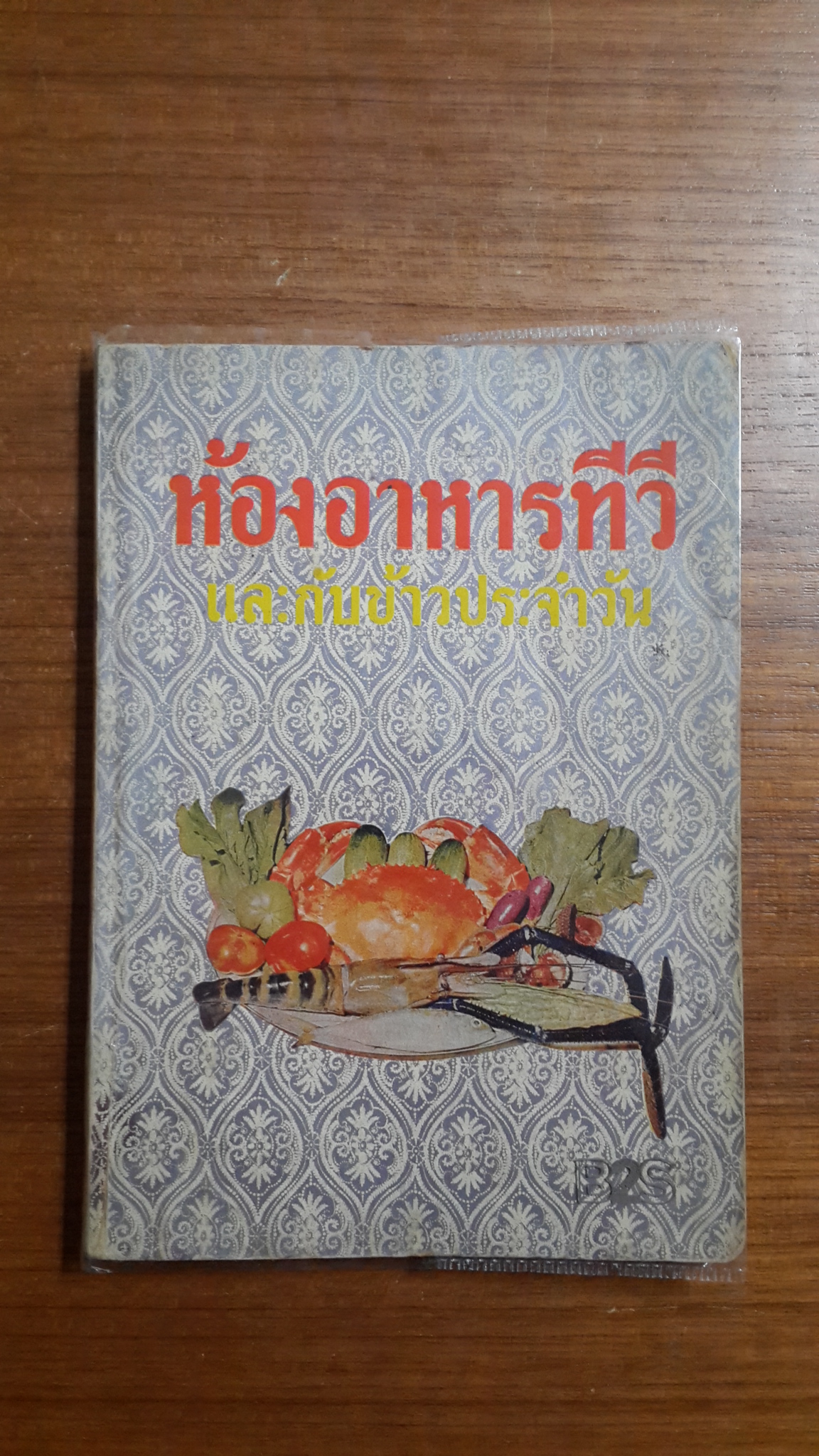 ห้องอาหารทีวี และกับข้าวประจำวัน / พรรณี ต่ายสกุลทิพย์