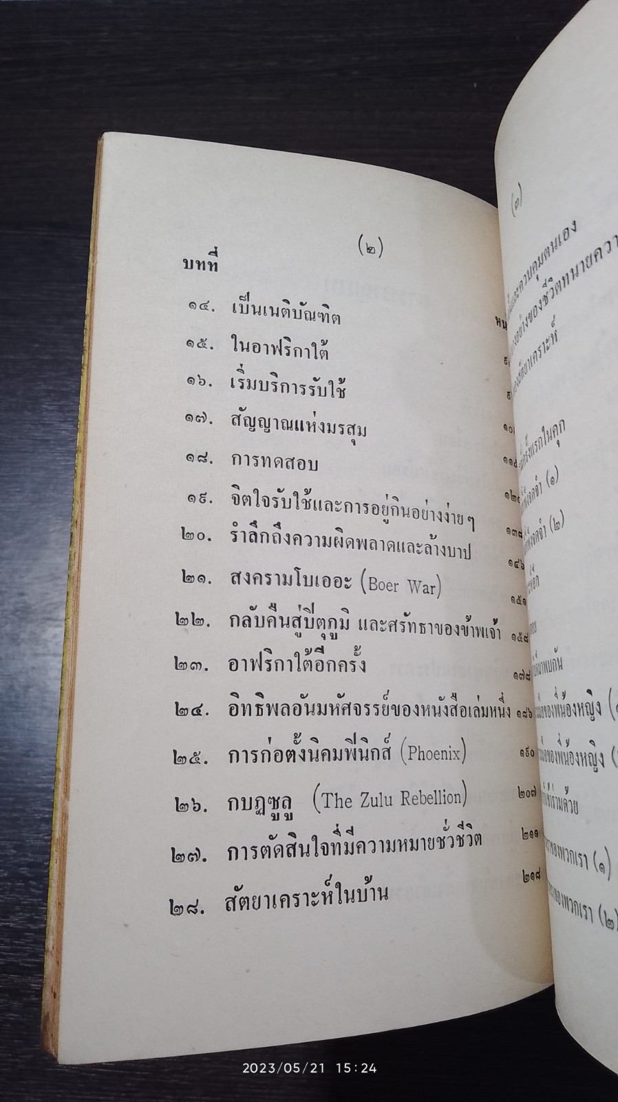 ชีวประวัติของข้าพเจ้า (ชำรุดมีซ่อมแซม) / มหาตมา คานธี
