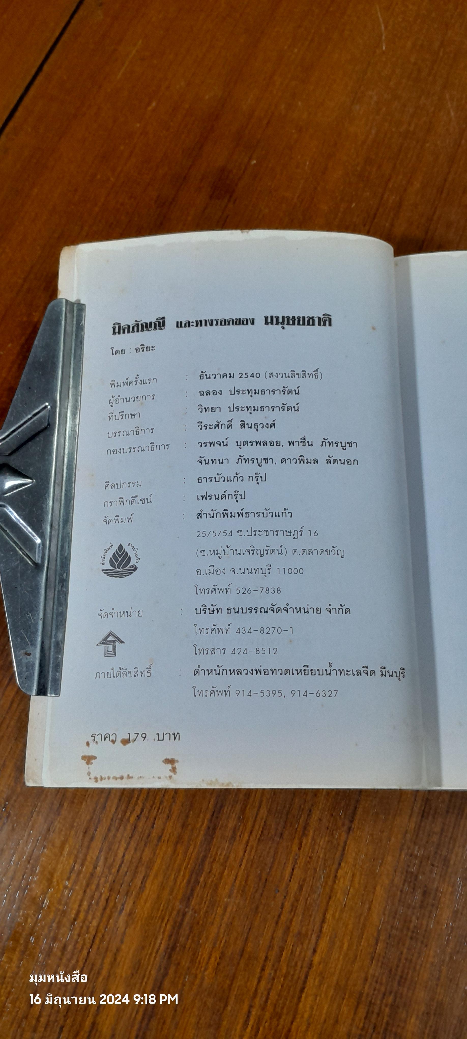 มิคสัญญี และทางรอด ของมนุษยชาติ / อริยะ