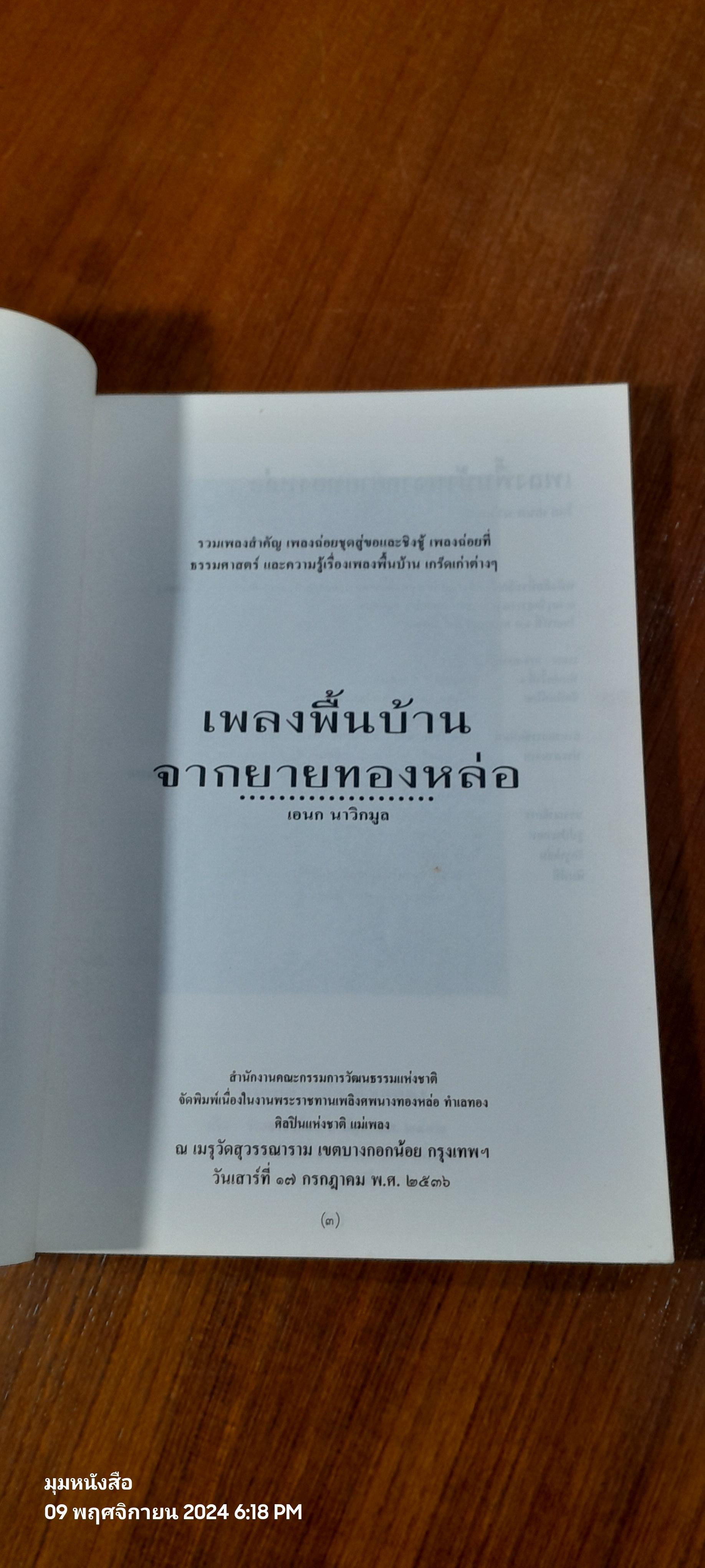 อนุสรณ์ในงานพระราชทานเพลิงศพ นางทองหล่อ ทำเลทอง