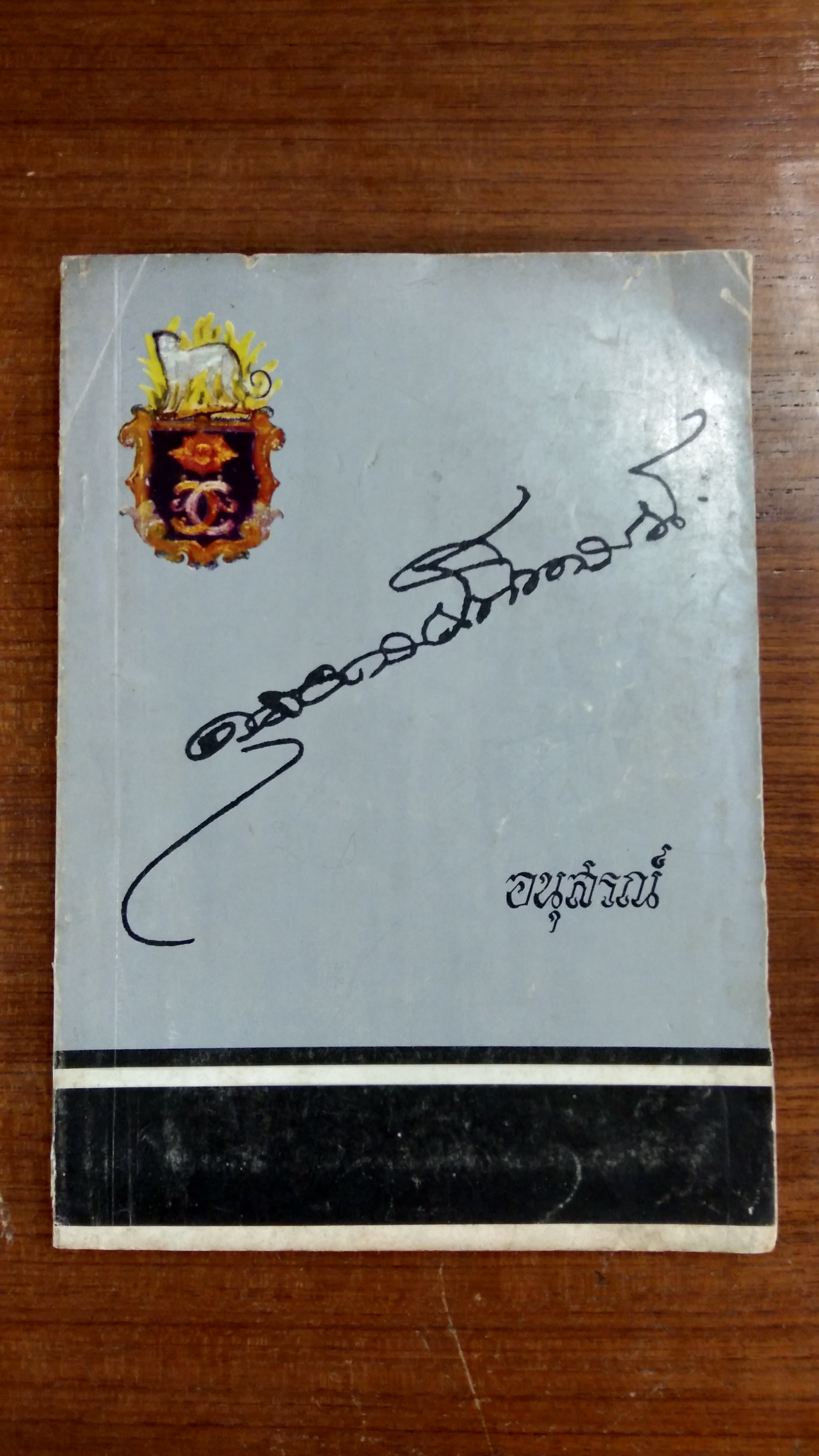 อนุสรณ์ในงานพระราชทานเพลิงศพ พระดุลยกรณ์พิทารณ์ (เชิด บุนนาค)