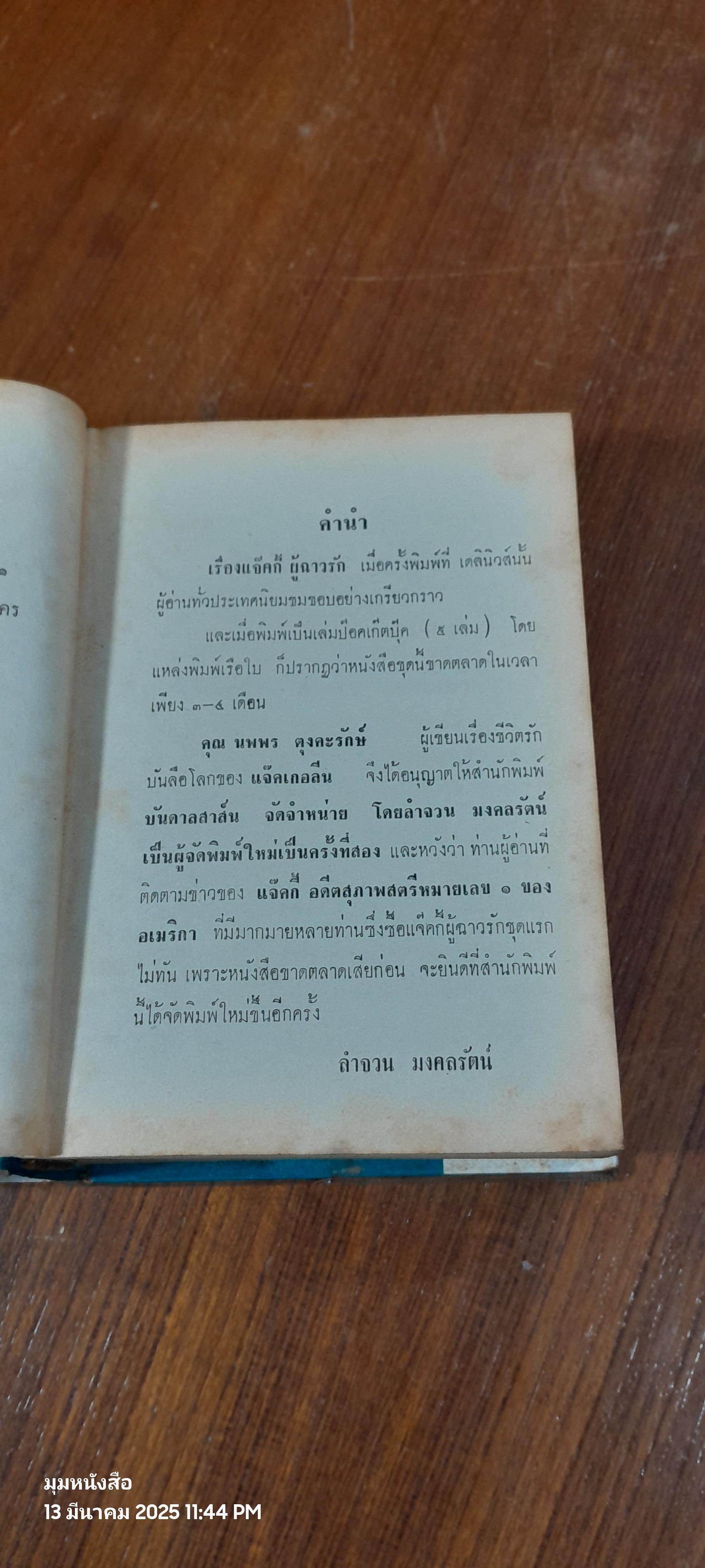 แจ๊คกี้ ผู้ฉาวรัก / นพพร ตุงคะรักษ์