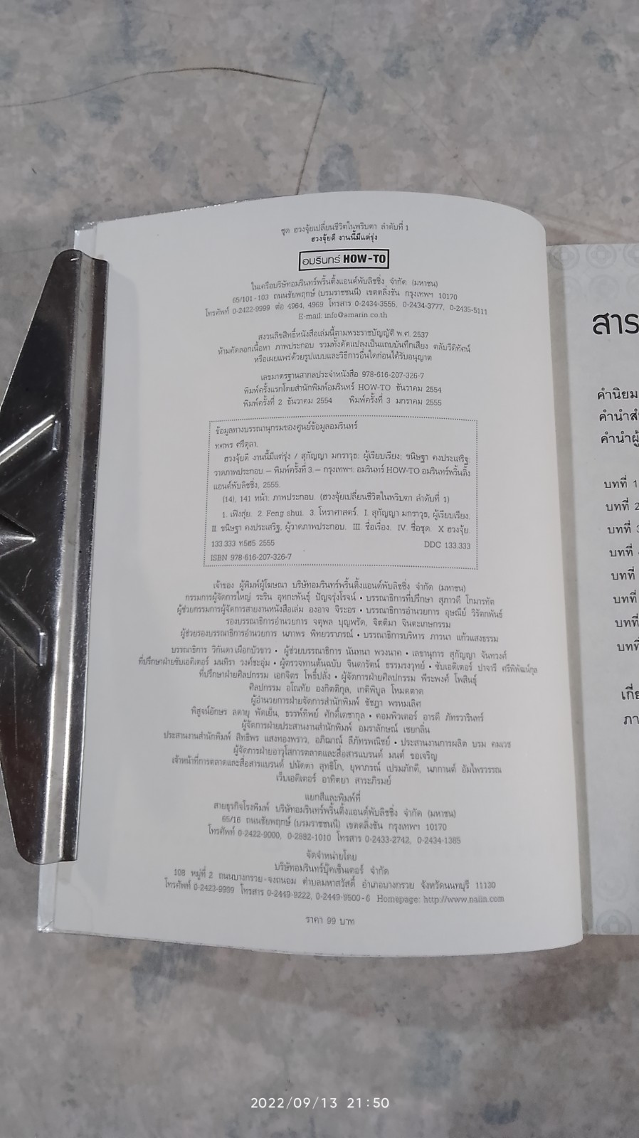 ฮวงจุ้ยดี งานนี้มีแต่รุ่ง / ทศพร ศรีตุลา