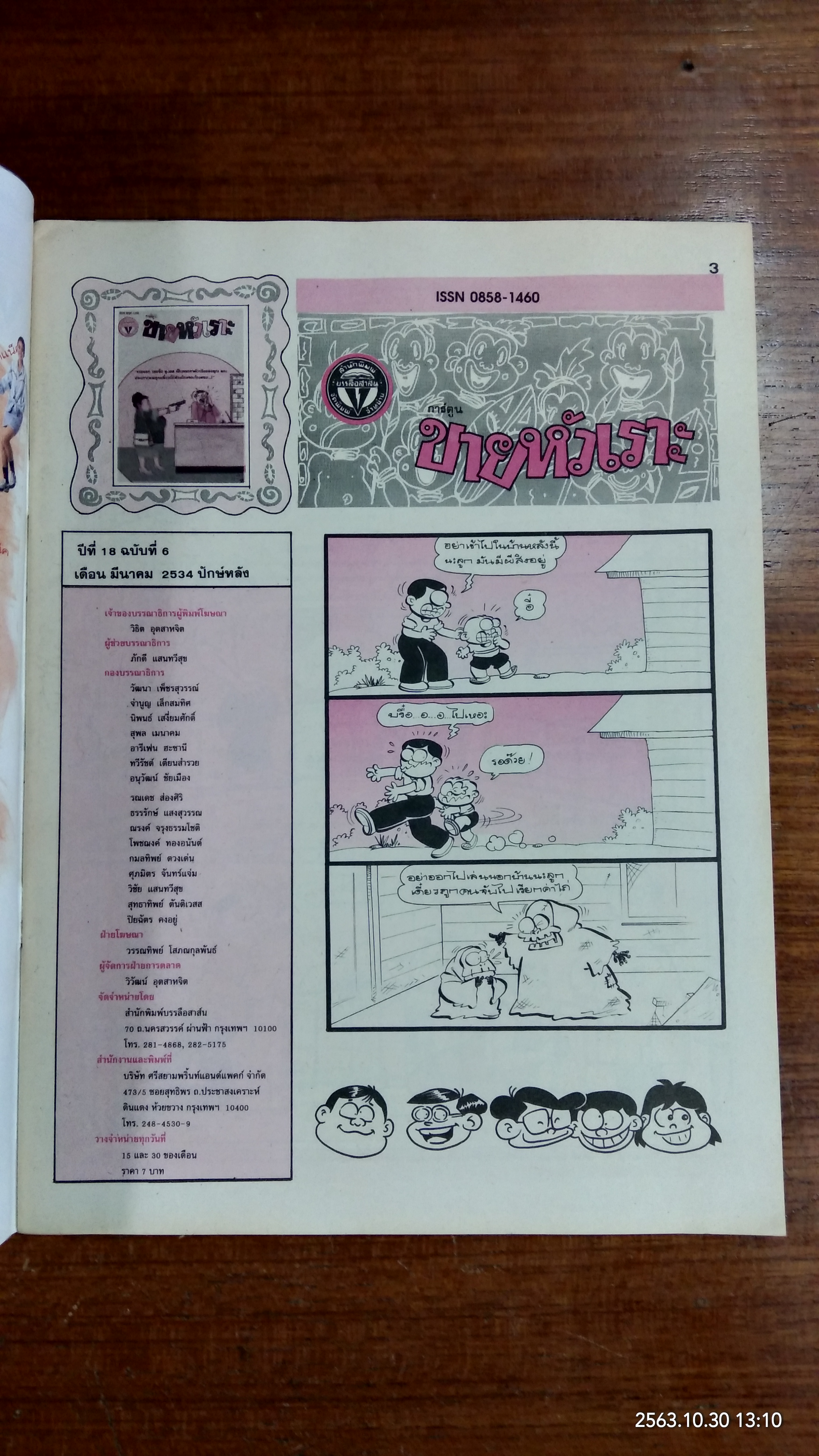 ขายหัวเราะ : ปีที่ 18 ฉบับที่ 6