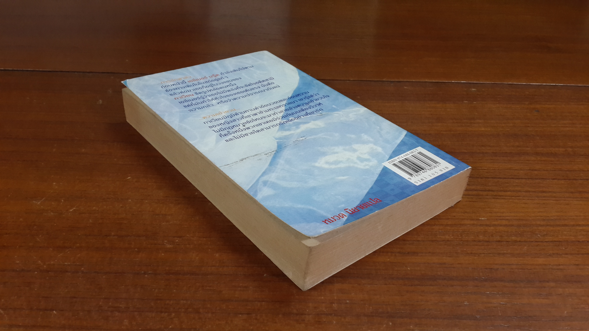 วิวาห์ทะเลทราย / เอกอร แปล