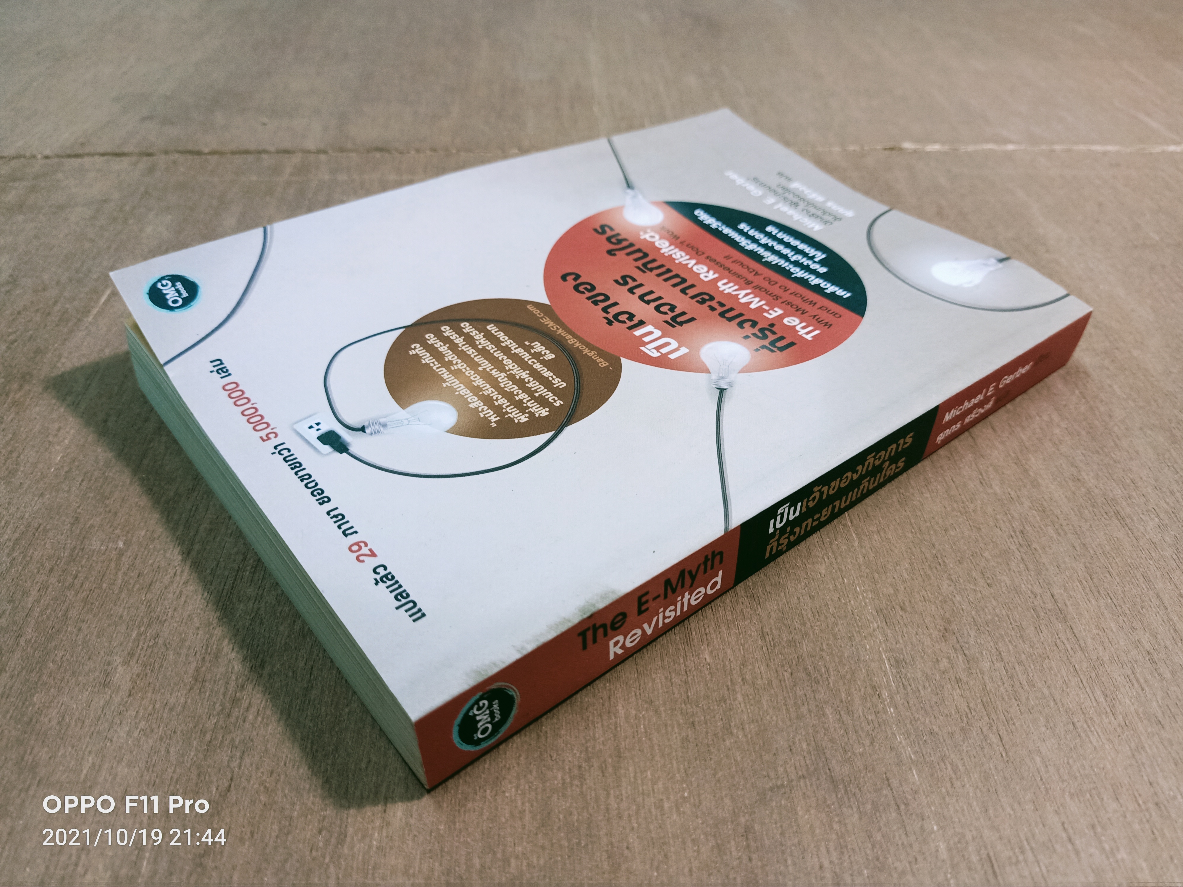 เป็นเจ้าของกิจการที่รุ่งทะยานเกินใคร / ศุภกร ศรีวงศ์ แปล Michael E. Gerber เขียน