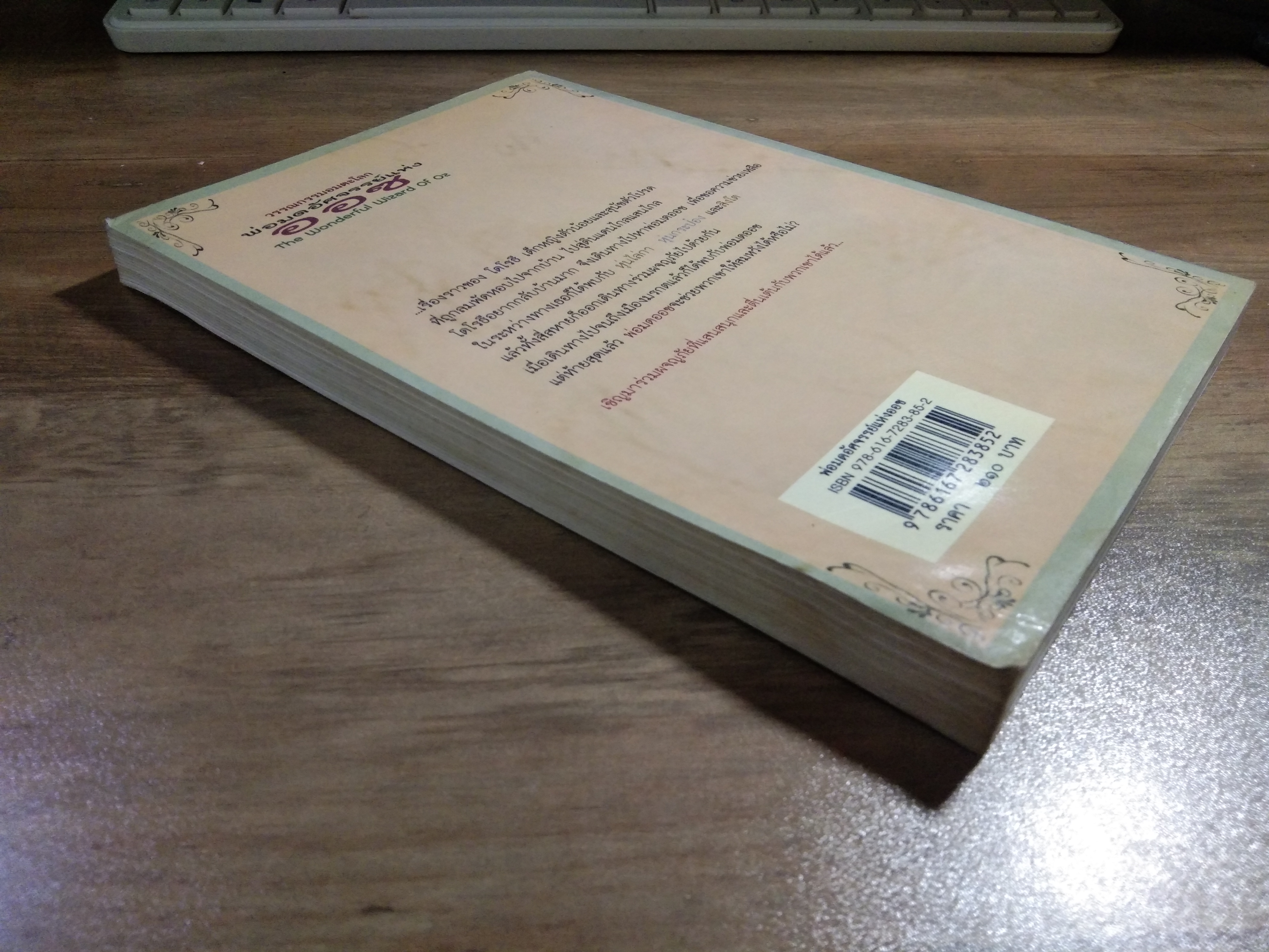 วรรณกรรมอมตะโลก พ่อมดอัศจรรย์แห่ง ออซ The Wonderful Wizard of Oz / แอล.แฟรงก์ โบม