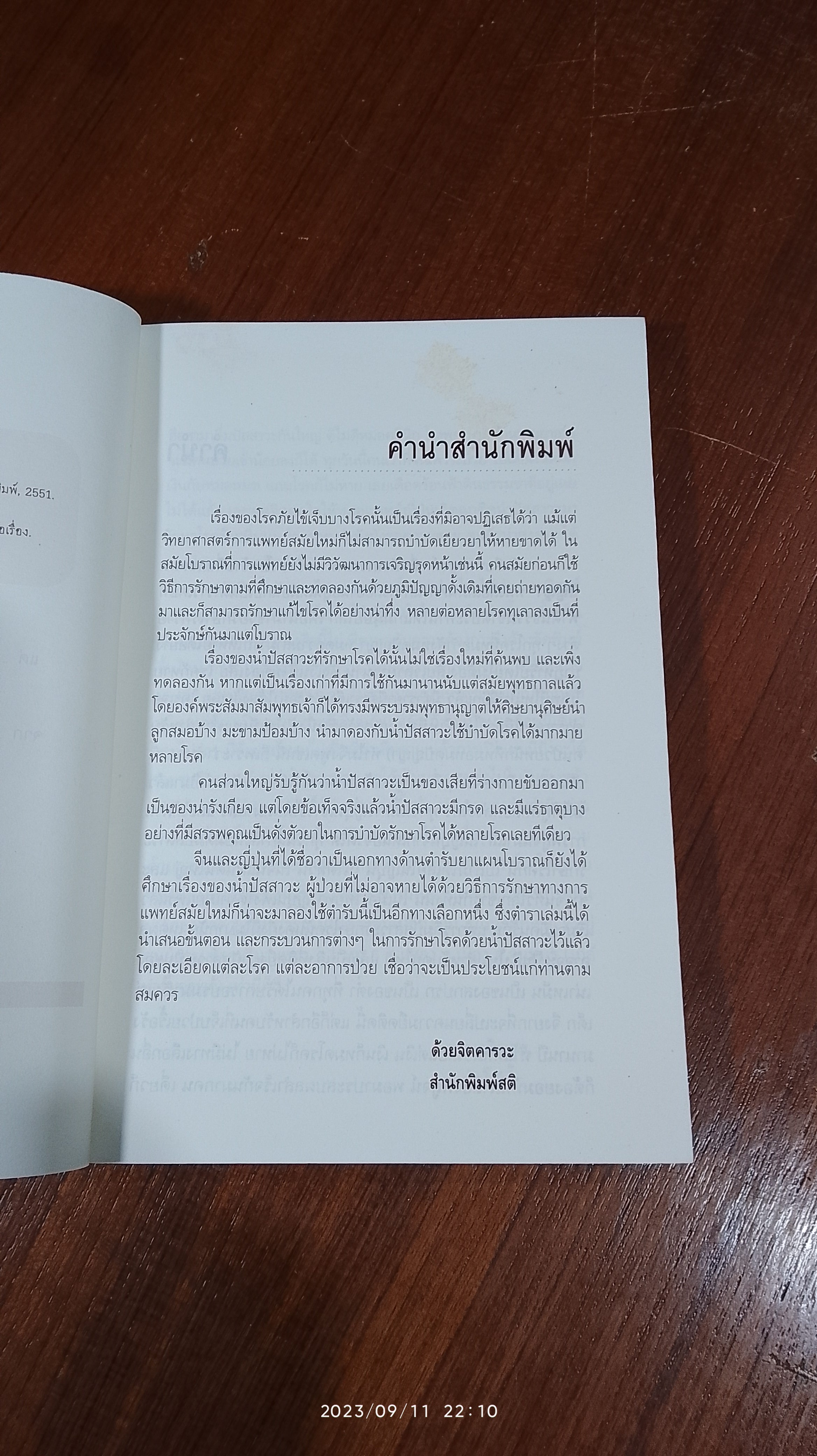 ดื่มปัสสาวะรักษาโรค / บัวใต้น้ำ