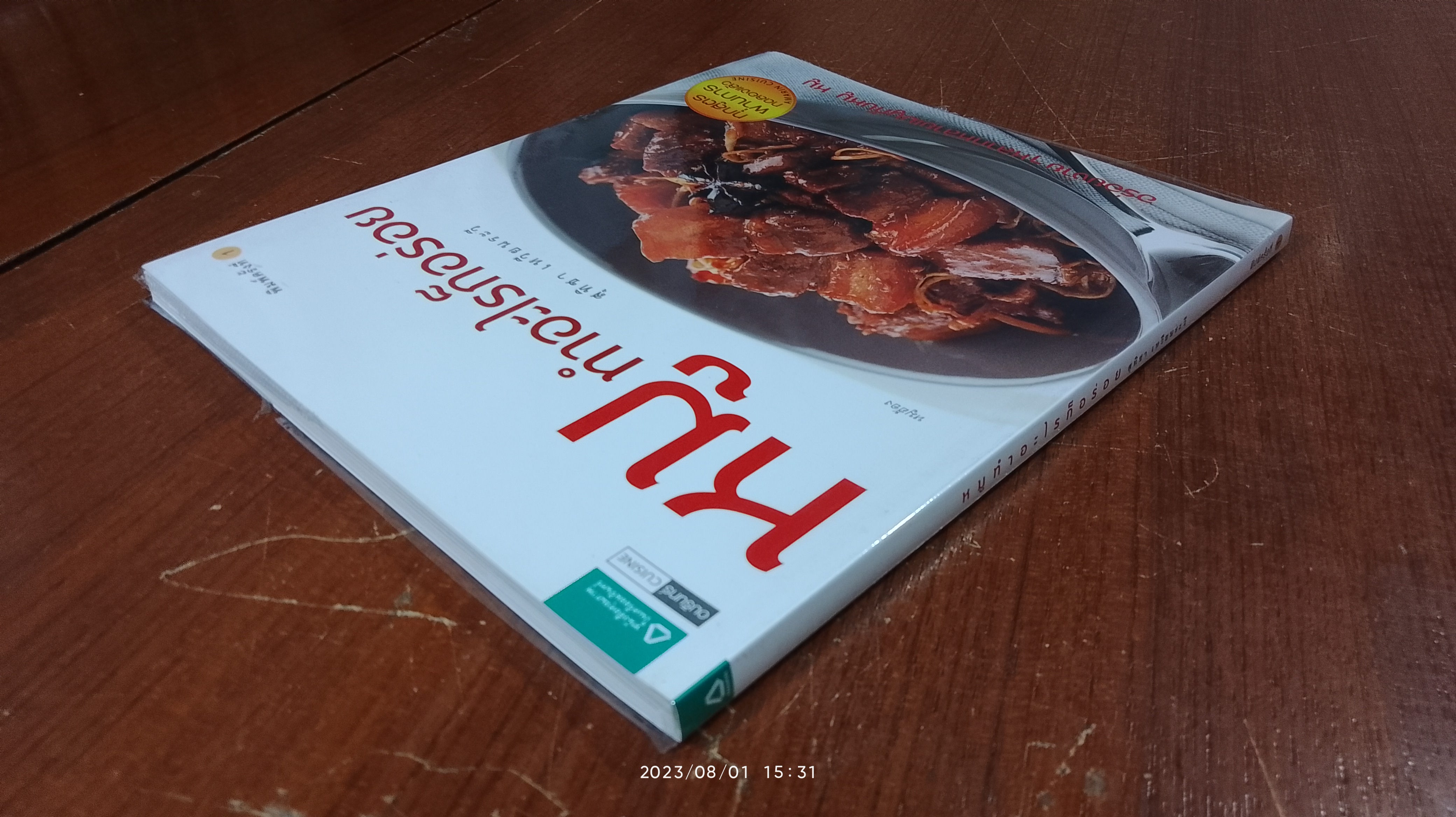 หมูทำอะไรก็อร่อย / สุทิชา เหวียนระวี