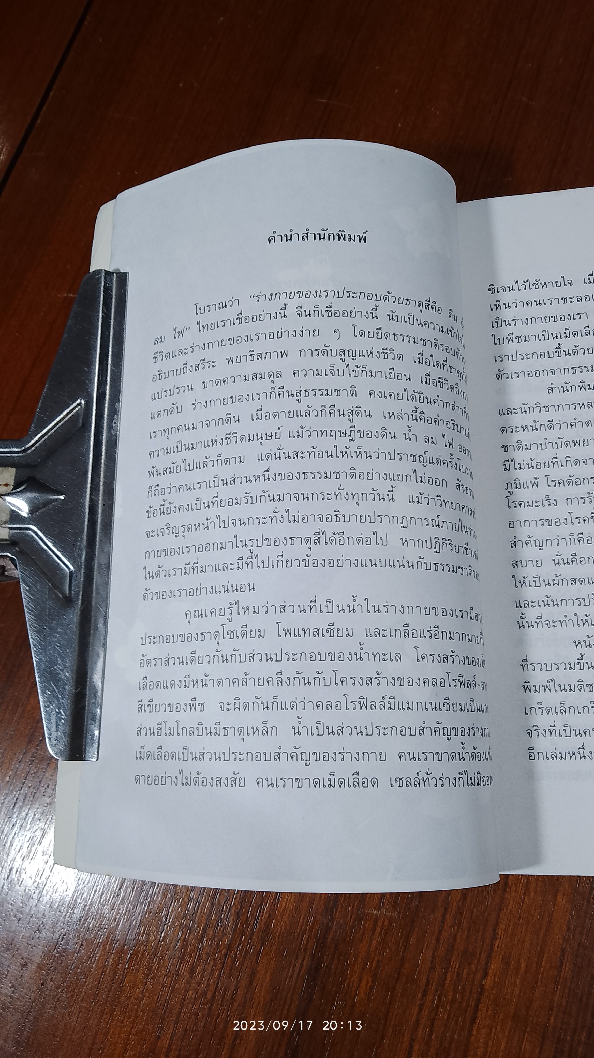 ธรรมชาติบำบัด วิถีสุขภาพแนวใหม่ / น.พ.บรรจบ ชุณหสวัสดิกุล