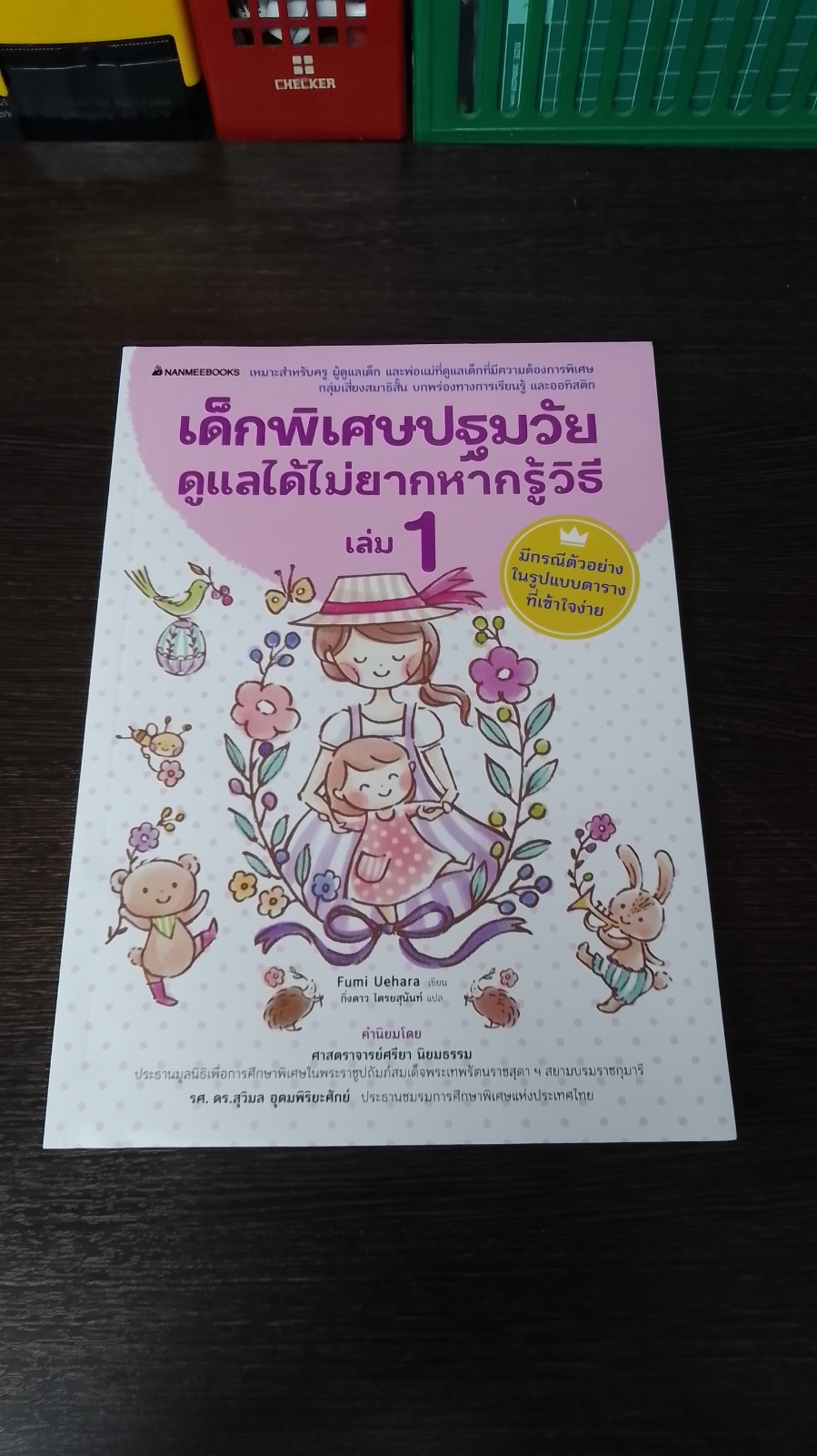 เด็กพิเศษปฐมวัย ดูแลได้ไม่ยากหากรู้วิธี เล่ม 1 / Fumi Uehara (มีรอยโดนน้ำ)