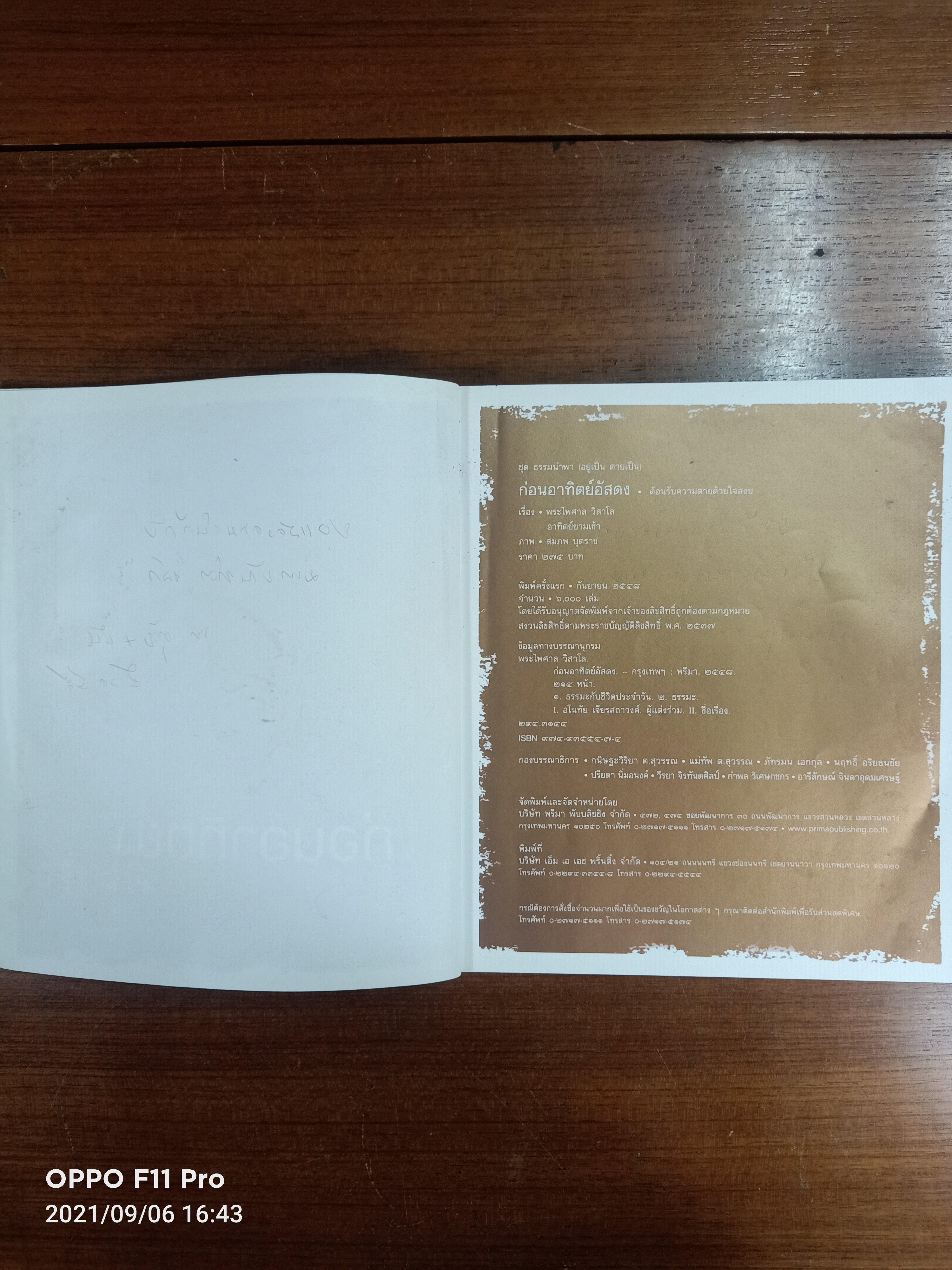 ก่อนอาทิตย์อัสดง (หนังสือเล่มมีรอยเขียนตามรูปที่ถ่าย) / พระไพศาล วิสาโล อาทิตย์ยามเช้า