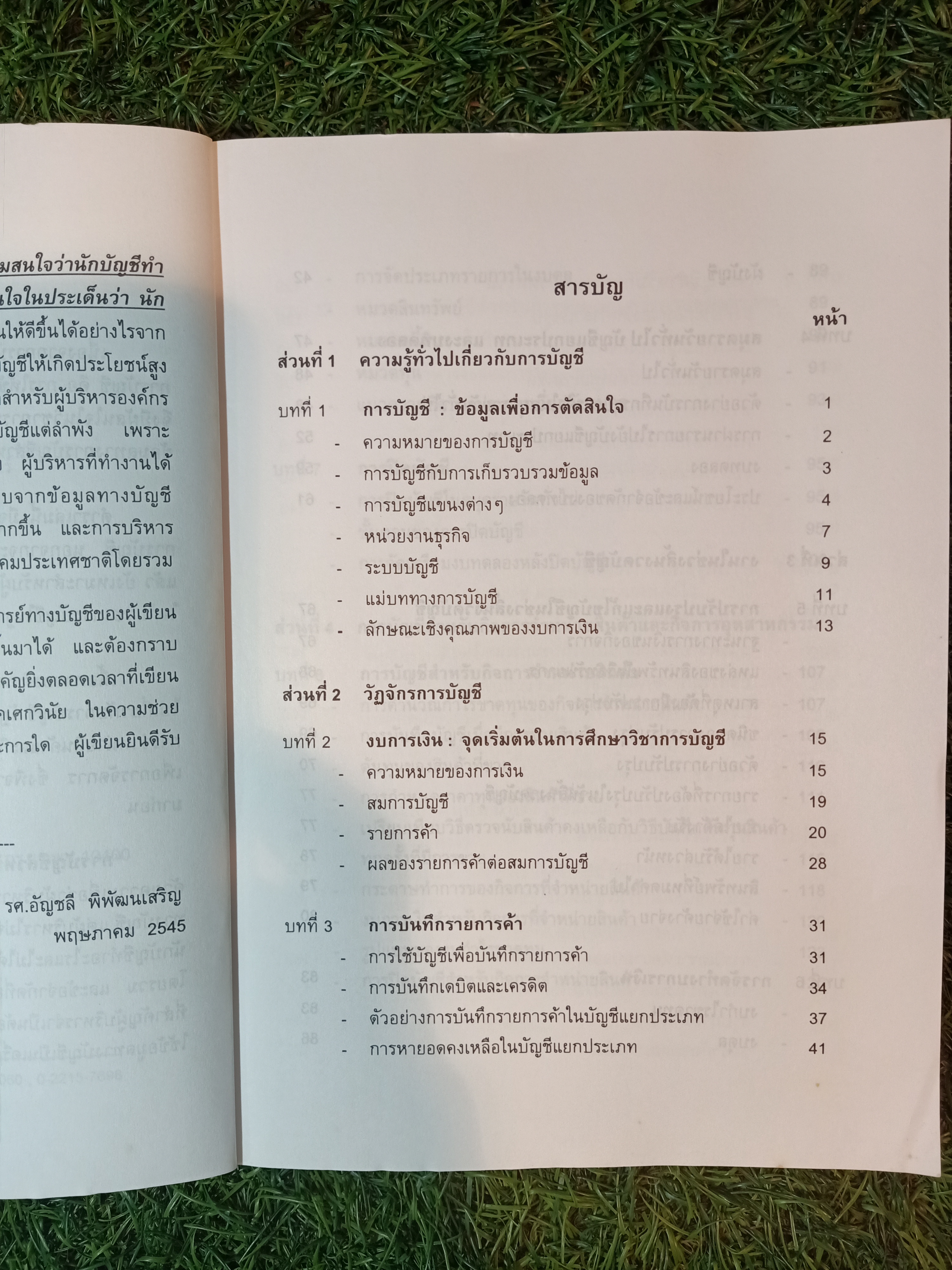 การบัญชี สำหรับ ผู้บริหารที่มิใช่นักบัญชี / รศ. อัญชลี พิพัฒนเสริม