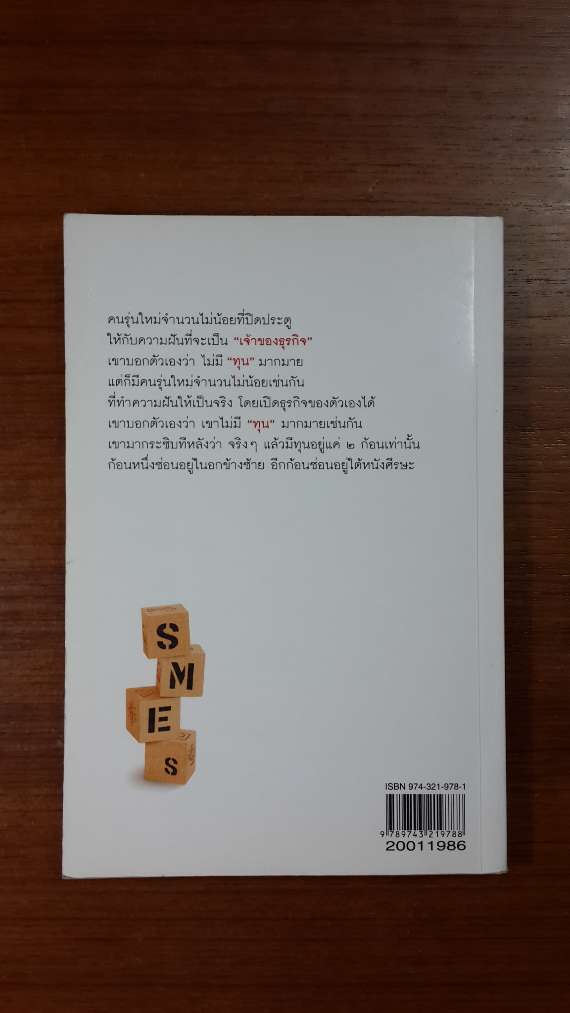 ใจเป็นทอง สมองเป็นเงิน / ทีมงานนิตยสาร OPEN