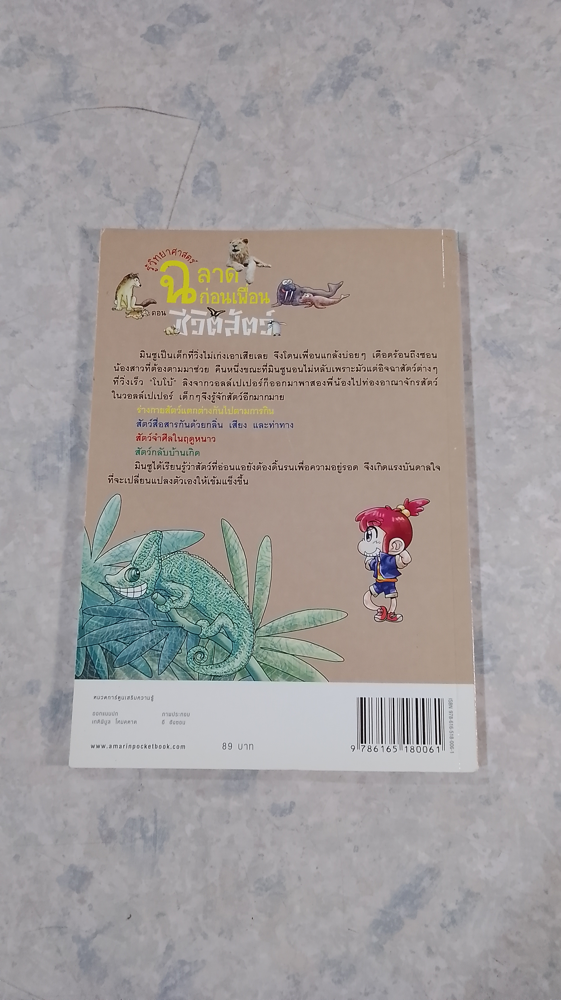 รู้วิทยาศาสตร์ ฉลาดก่อนเพื่อน ตอน ชีวิตสัตว์
