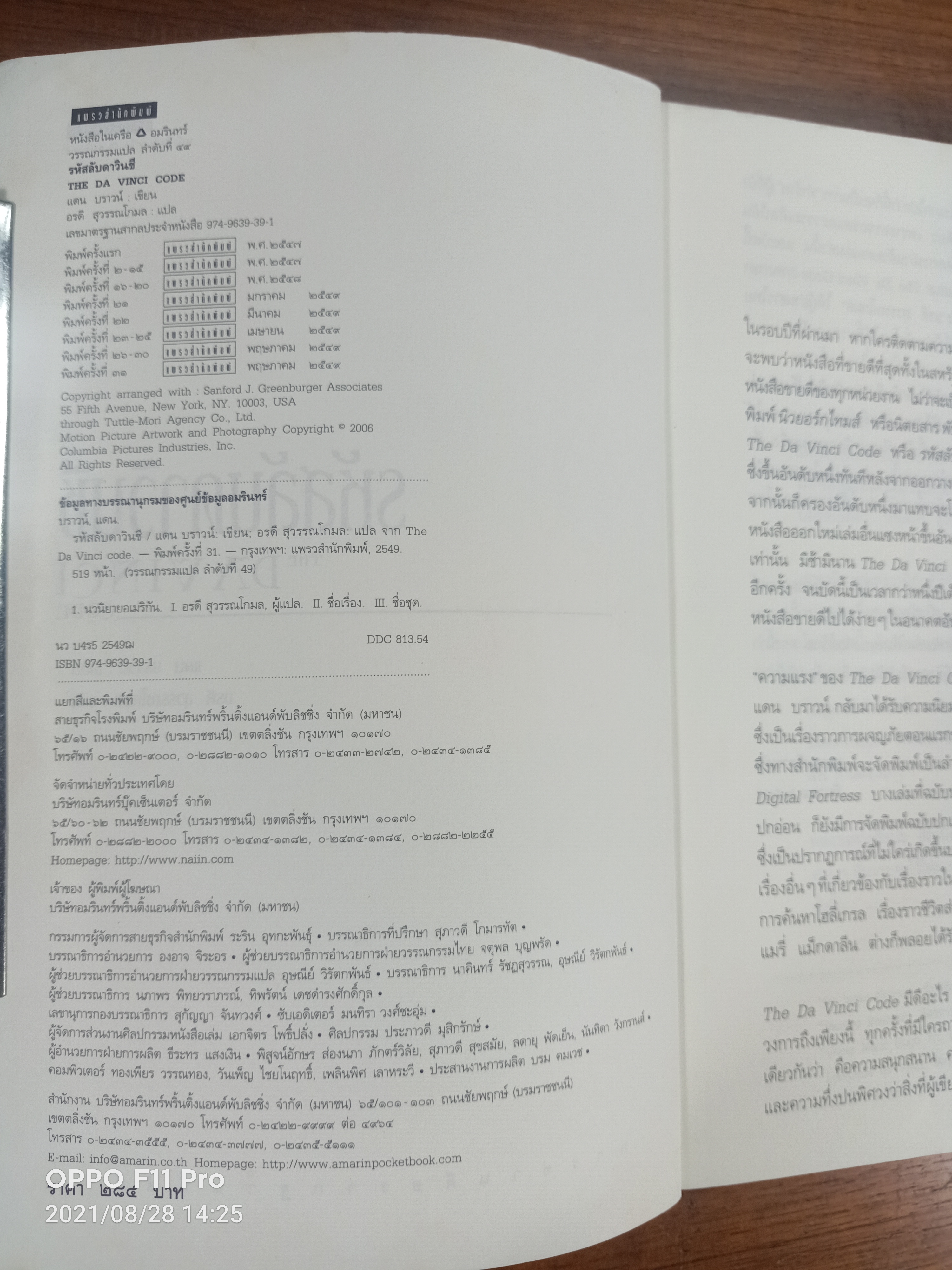 รหัสลับ ดาวินชี / แดน บราวน์ เขียน : อรดี สุวรรณดกมล แปล