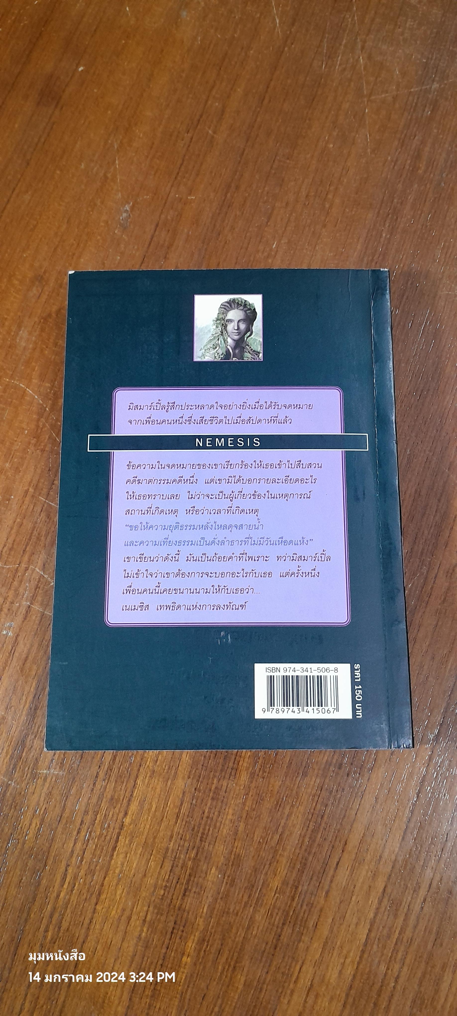 เนเมซิส ปริศนาแห่งการลงทัณฑ์ / อกาธา คริสตี้