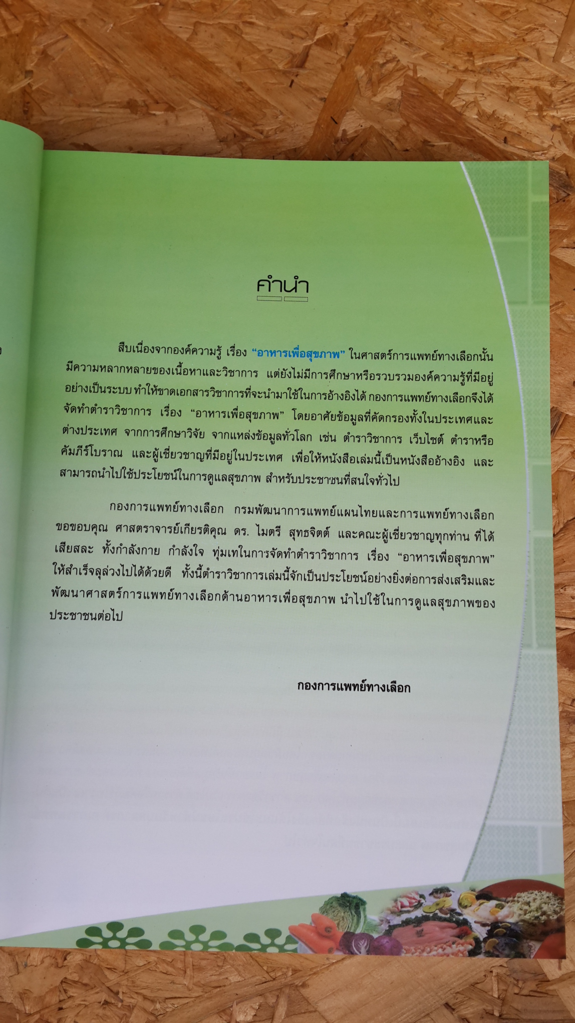 ตำราวิชาการ อาหารเพื่อสุขภาพ / กองการแพทย์ทางเลือก