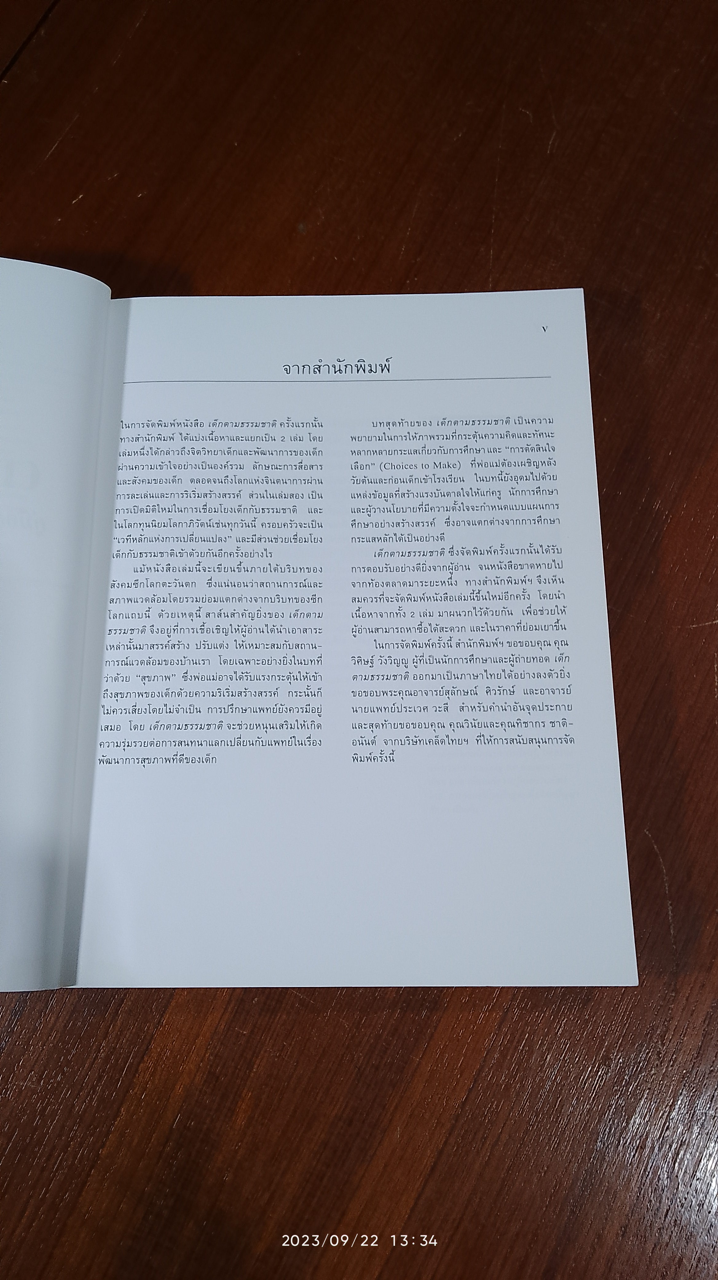 เด็กตามธรรมชาติ / วิศิษฐ์ วังวิญญู แปล