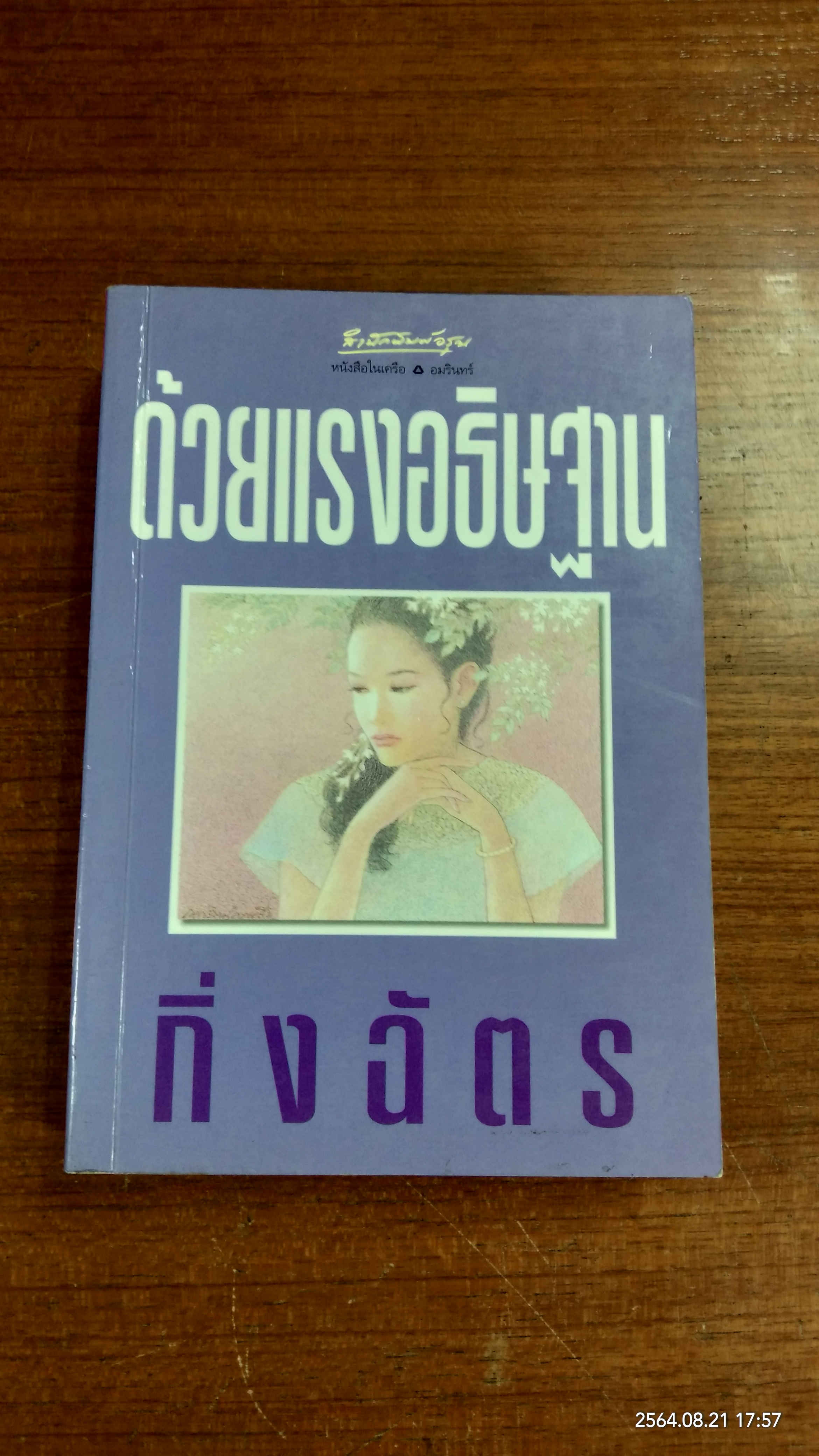 ด้วยแรงอธิษฐาน / กิ่งฉัตร